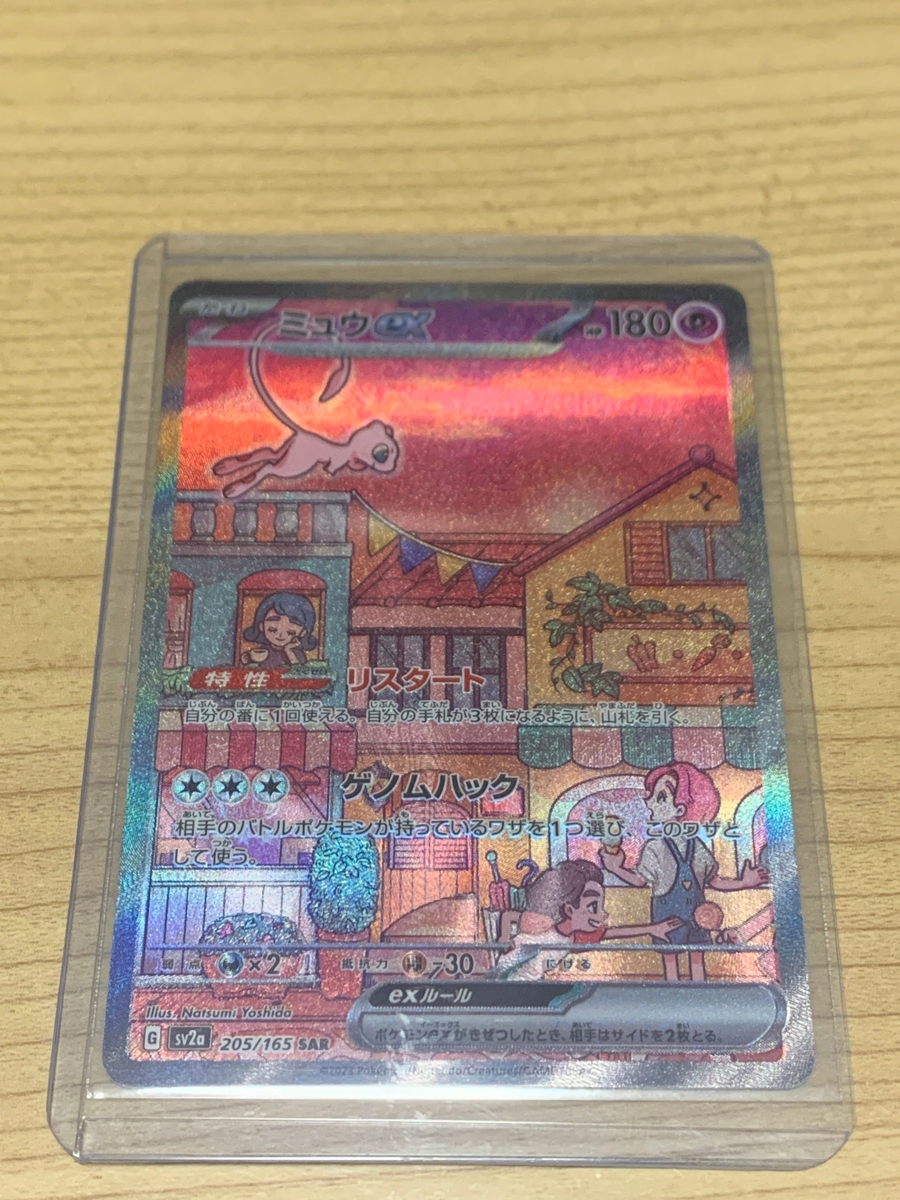 ミュウex SAR[SV2a 205/165](強化拡張パック「ポケモンカード151」)