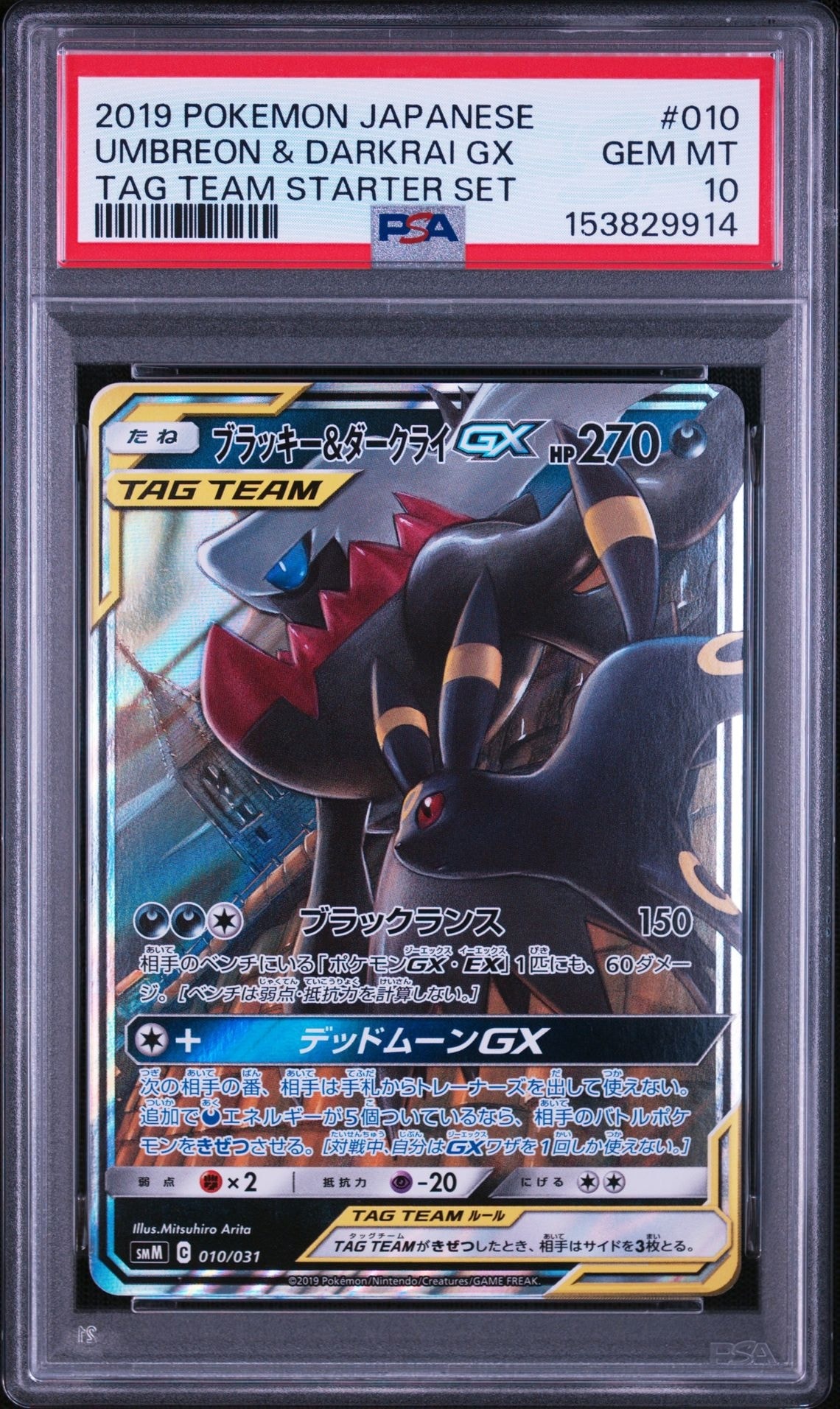 ブラッキー&ダークライGX [SMM 010/031](スターターセット TAG TEAM GX
