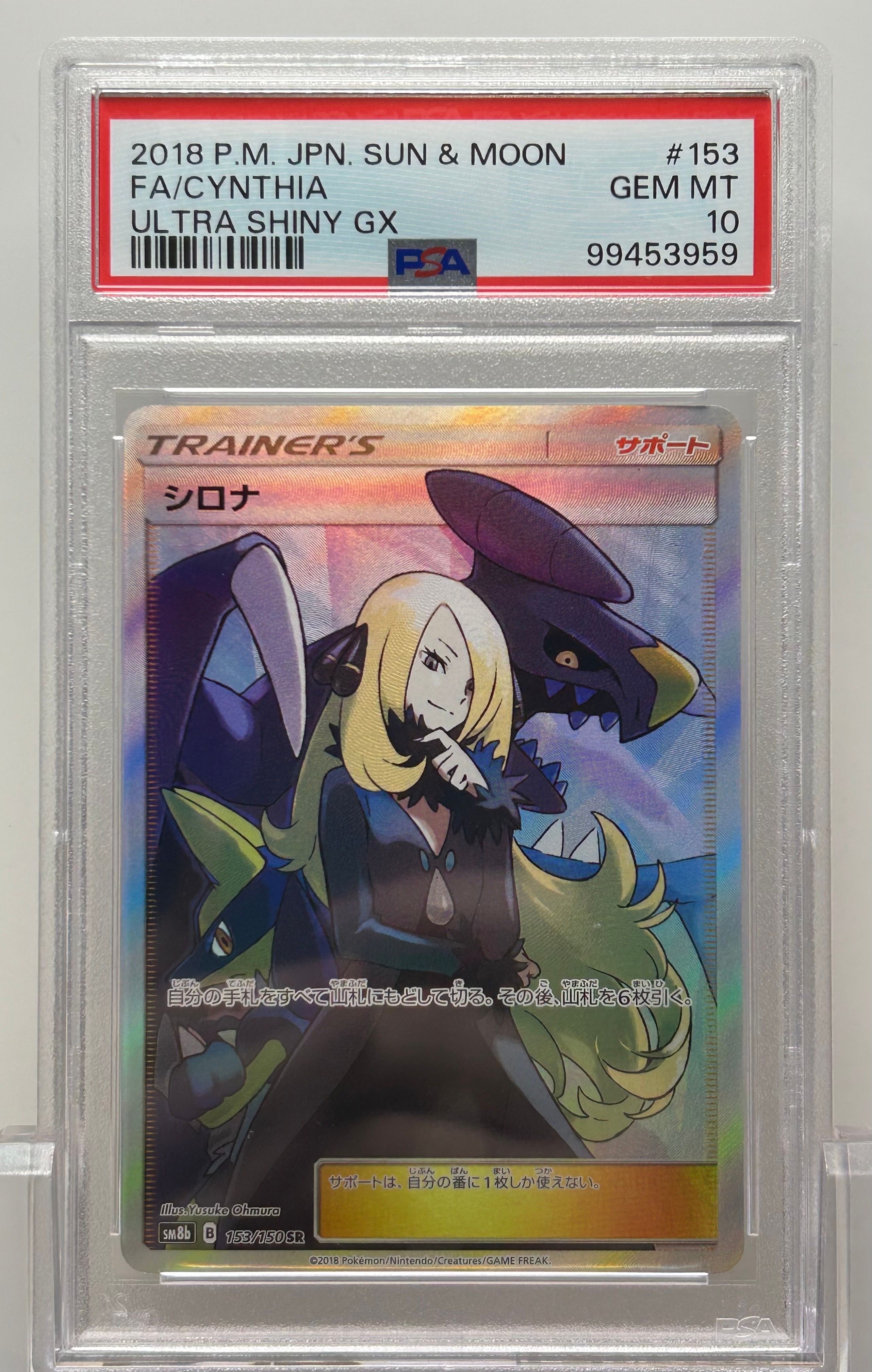 シロナ SR[SM8b 153/150](ハイクラスパック「GXウルトラシャイニー」)