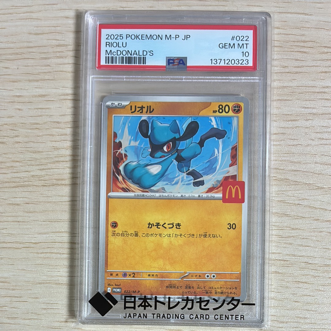 PSA10】リオル P [M-P 022](プロモカードパック「マクドナルド