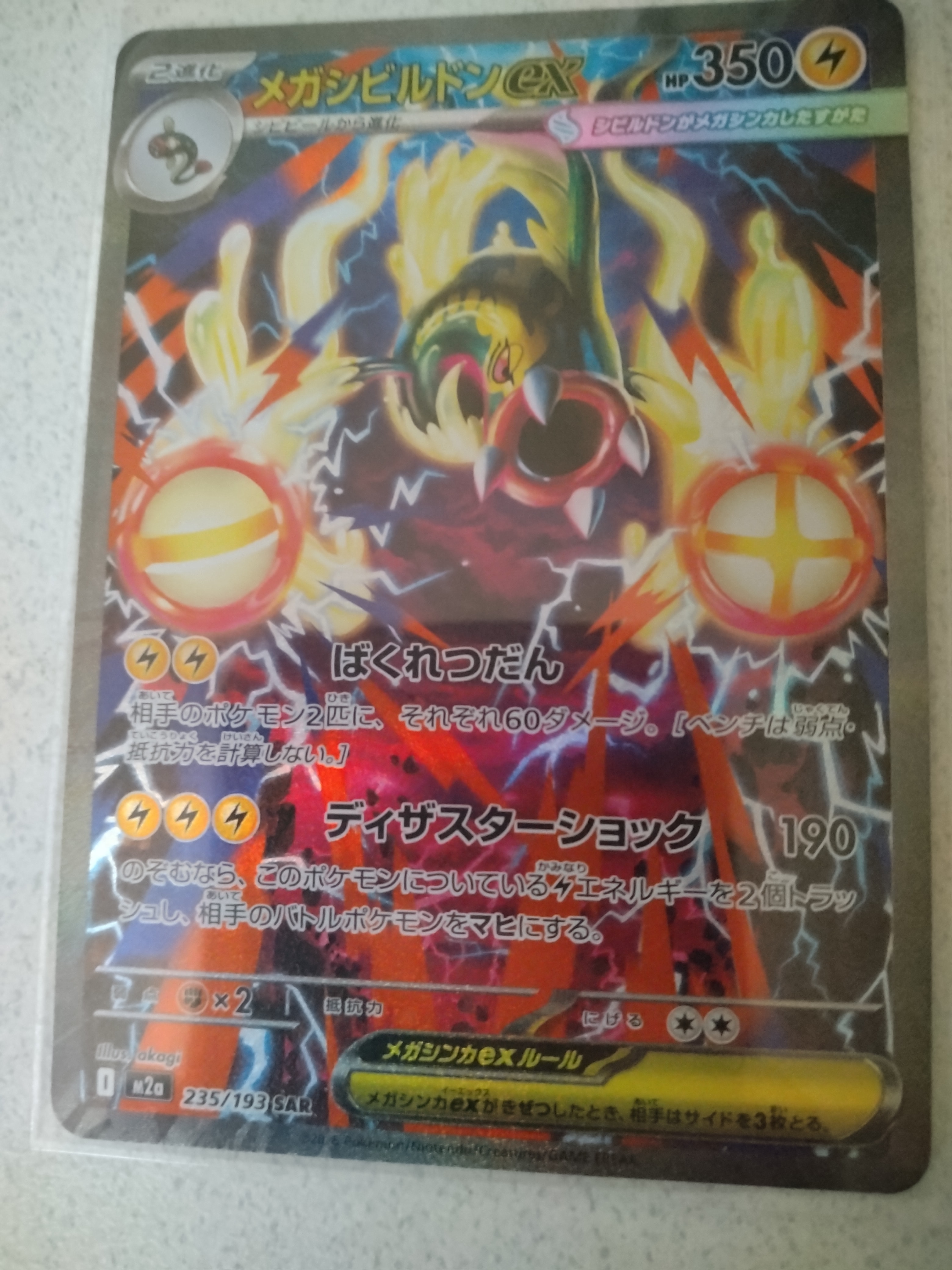 メガシビルドンex SAR [M2a 235/193](ハイクラスパック「MEGAドリームex」)