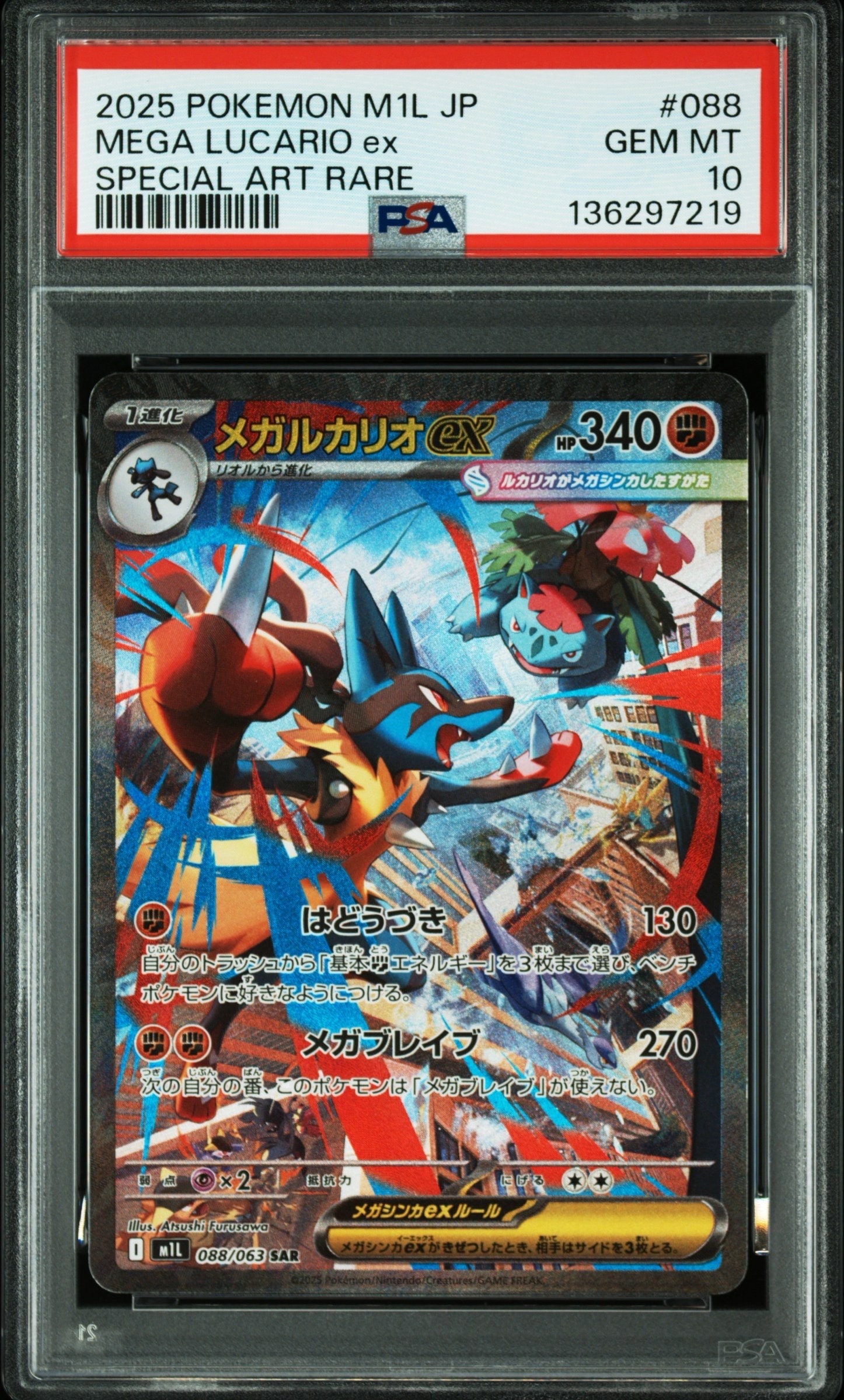 メガルカリオex SAR [M1L 088/063](拡張パック「メガブレイブ」)