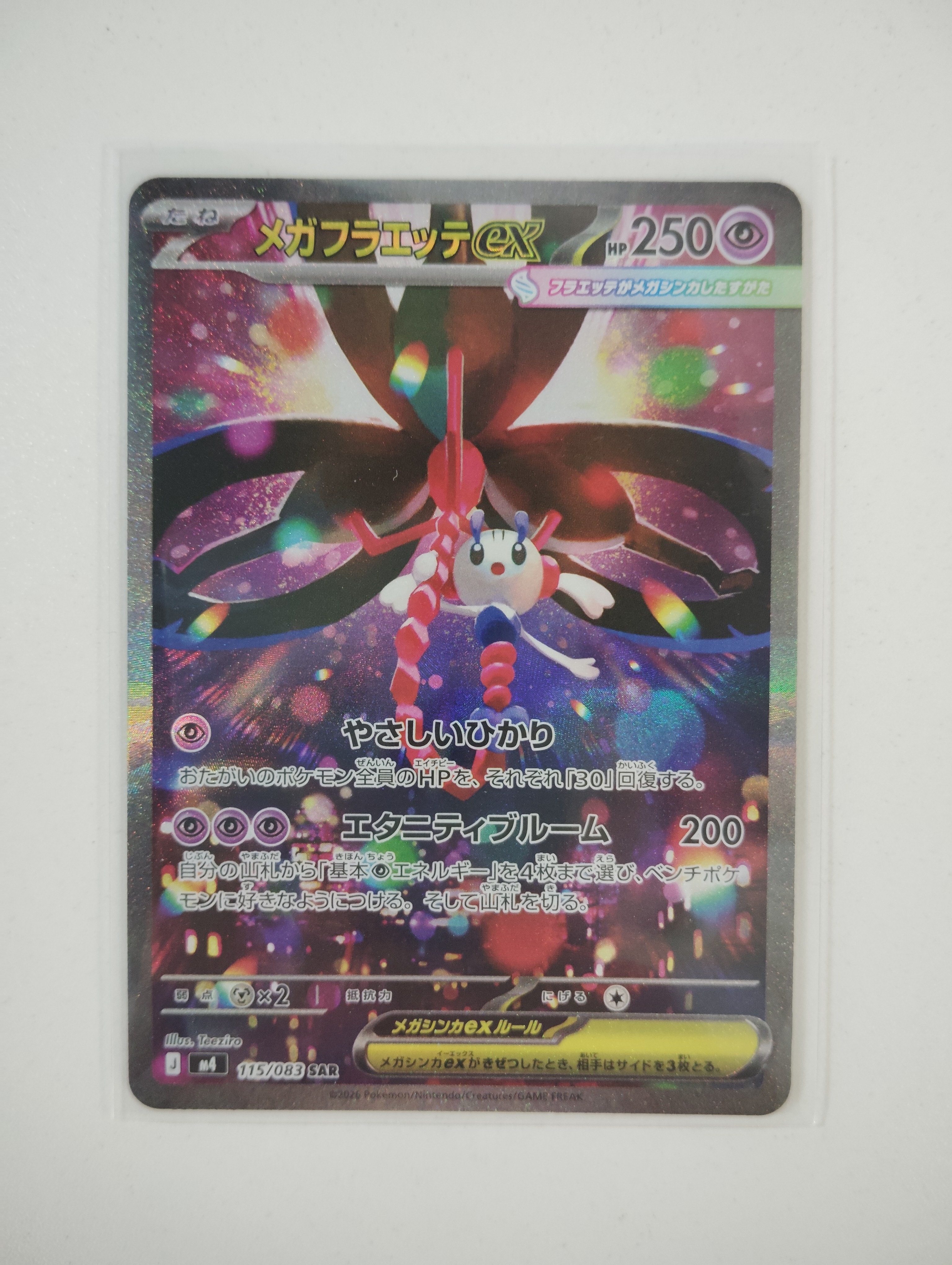 メガフラエッテex SAR [M4 115/083](拡張パック「ニンジャスピナー」)