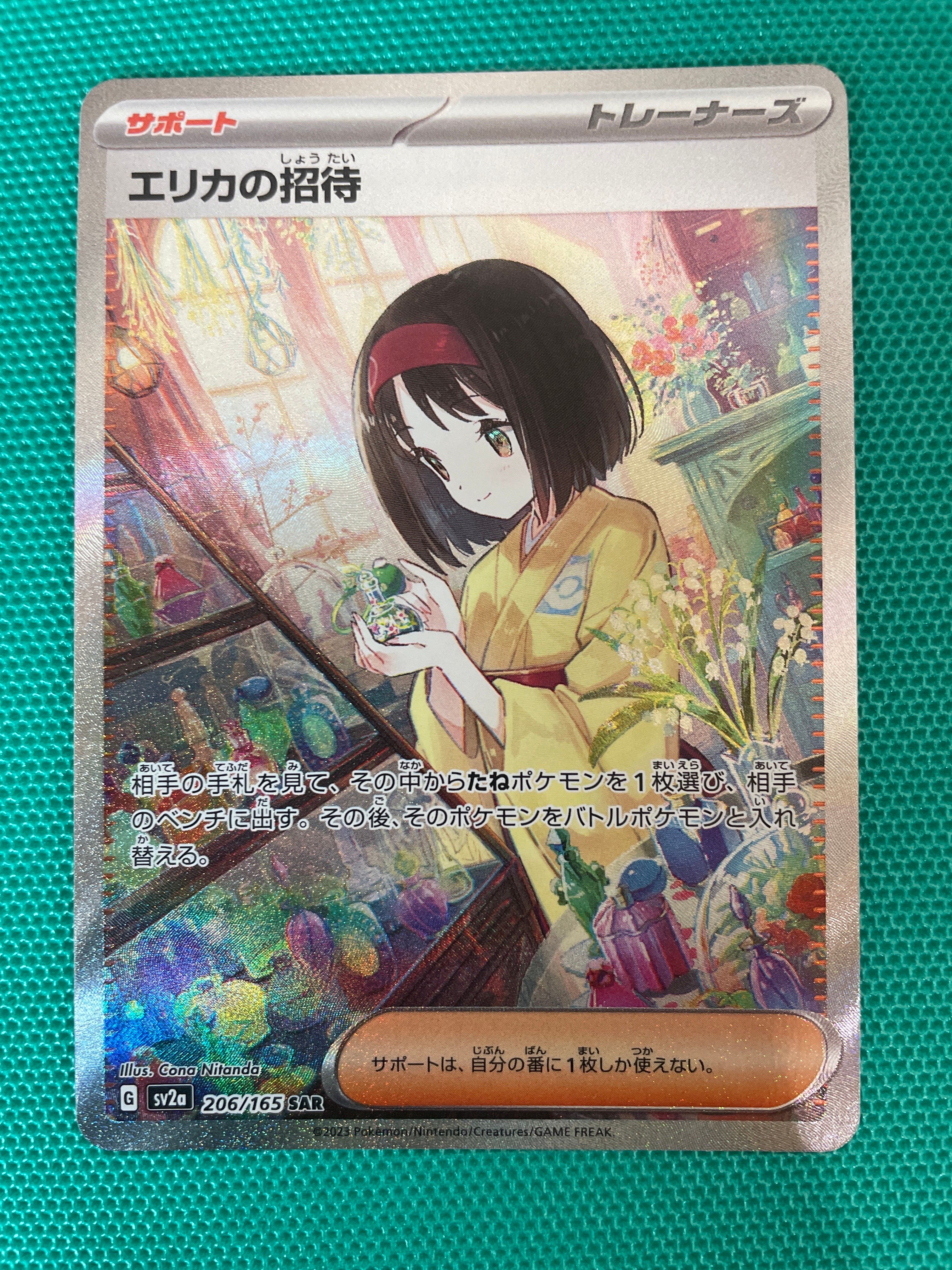 エリカの招待 SAR[SV2a 206/165](強化拡張パック「ポケモンカード151」)