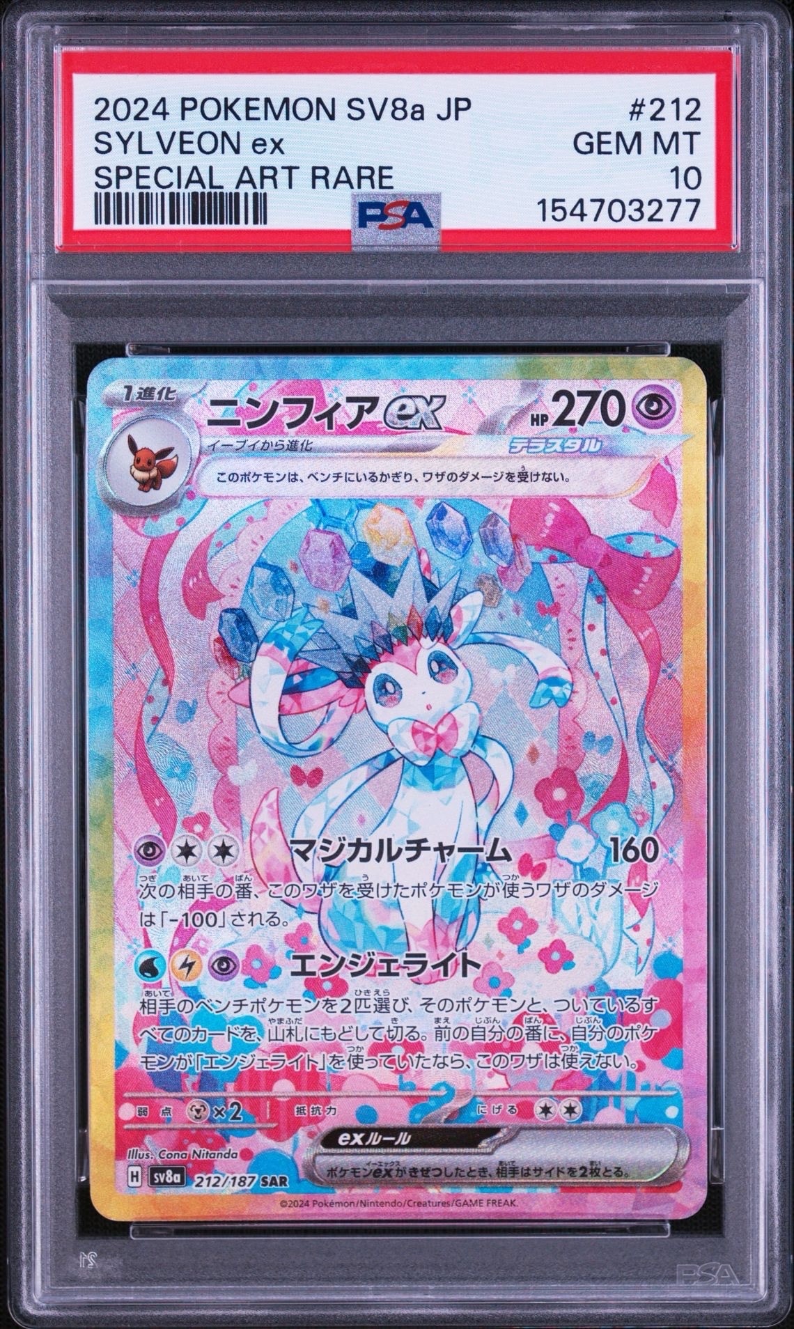PSA10】ニンフィアex SAR [SV8a 212/187](ハイクラスパック「テラス