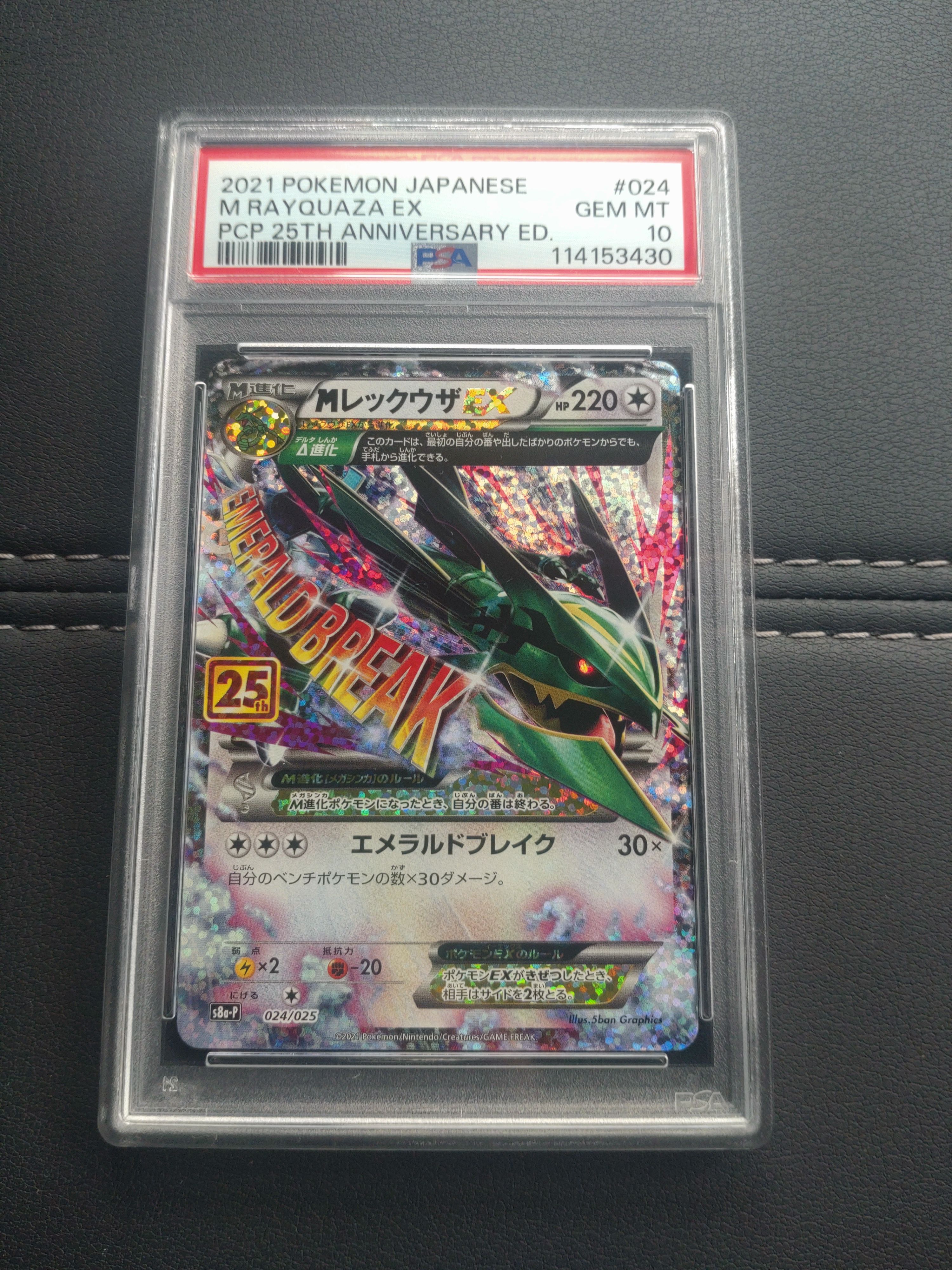 MレックウザEX: プロモ[S8a-P 024/025](プロモカードパック 25th ANNIVERSARY edition)