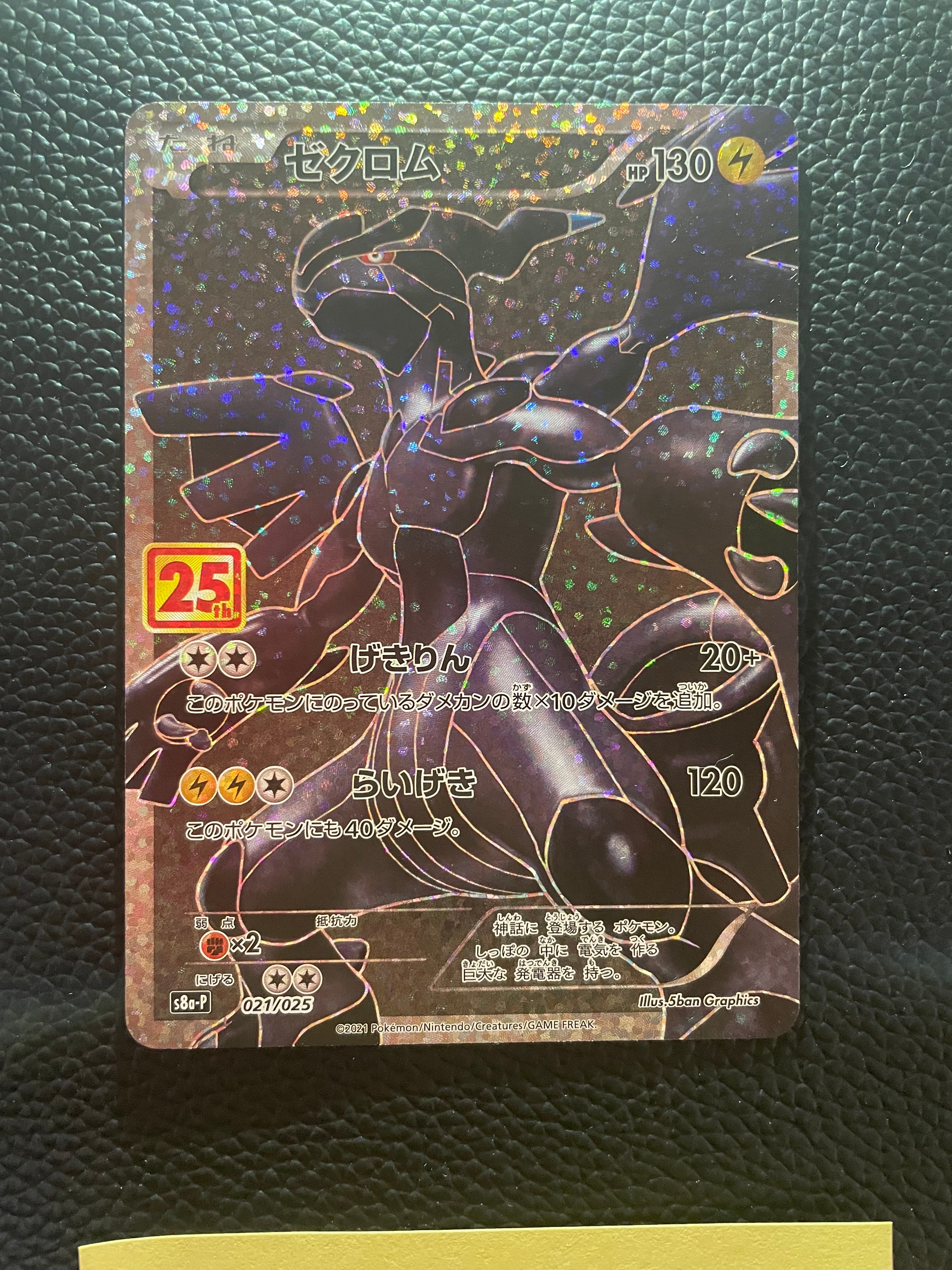 ゼクロム: プロモ[S8a-P 021/025](プロモカードパック 25th ANNIVERSARY edition) 