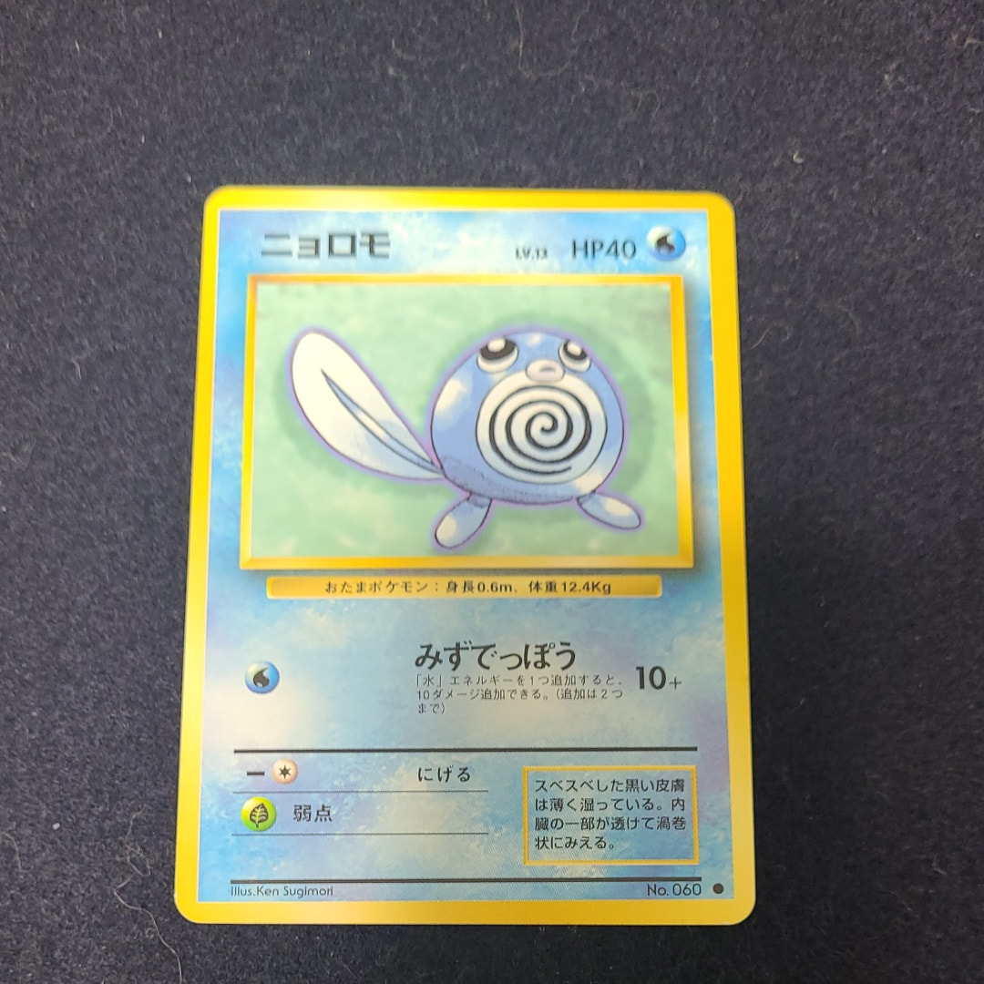 ニョロモ ● : 旧裏 [PMCG1-2](拡張パック「ポケットモンスター カードゲーム」再販)