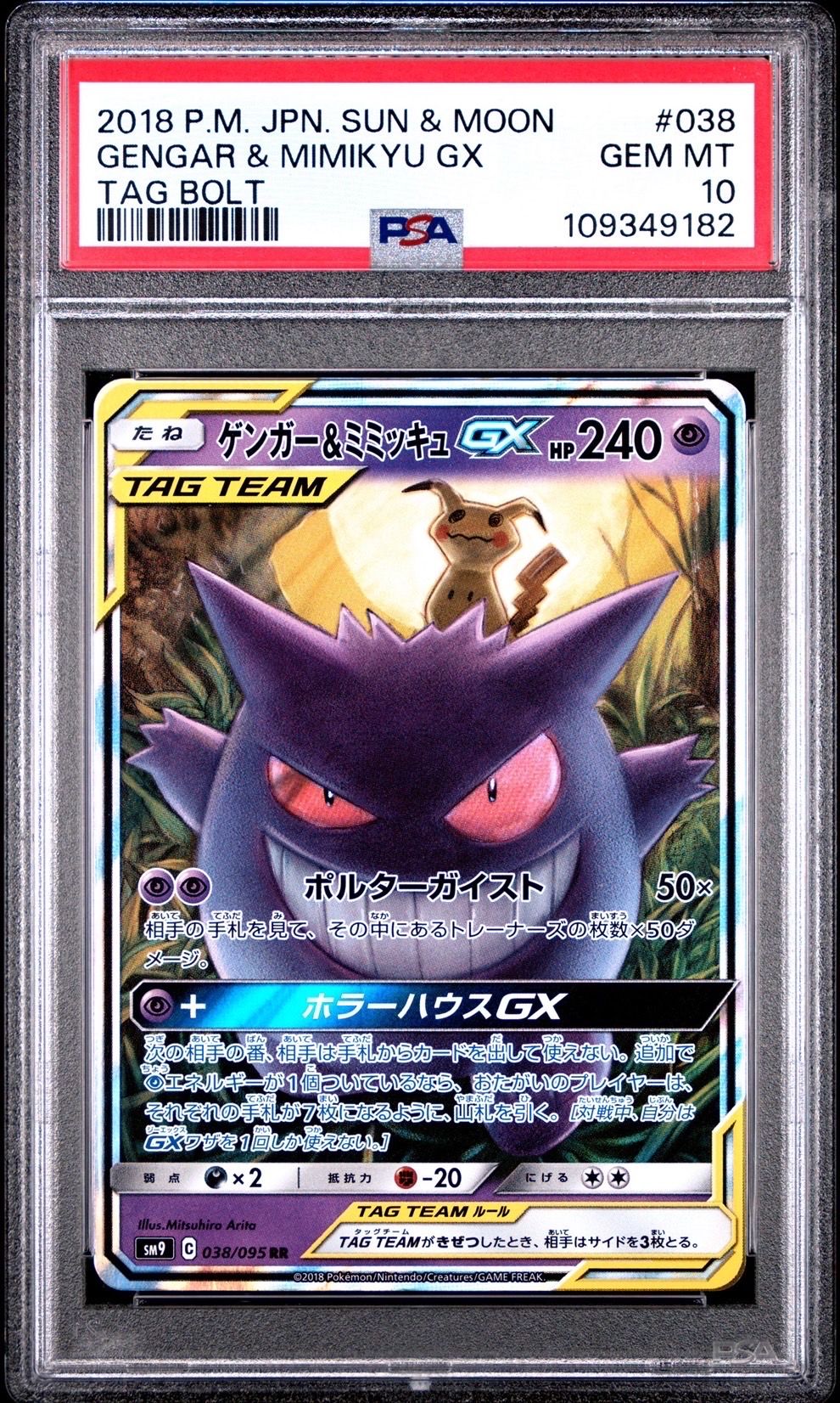 ゲンガー&ミミッキュGX RR [SM9 038/095](拡張パック「タッグボルト」)