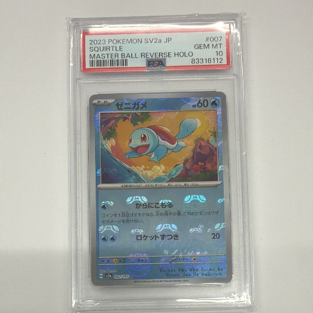 ゼニガメ C: マスターボールミラー[SV2a 007/165](強化拡張パック「ポケモンカード151」)