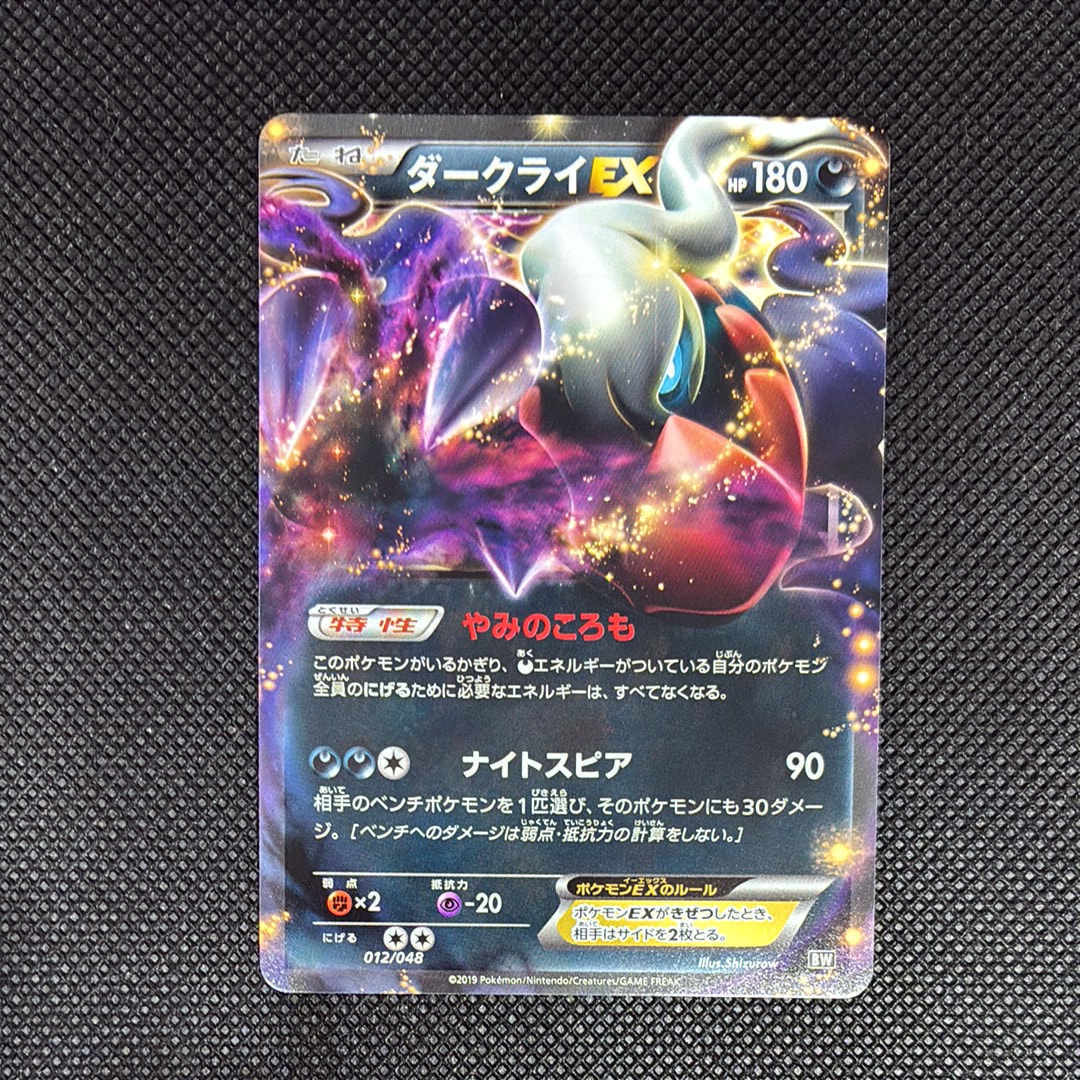ダークライEX [BW 012/048](BW / XY「エクストラレギュレーションBOX」)