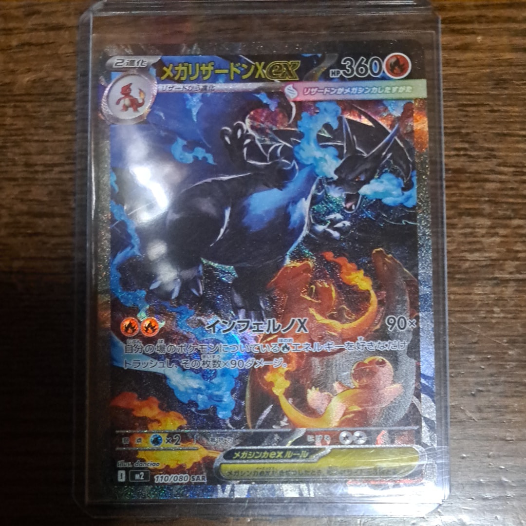 メガリザードンXex SAR [M2 110/080](拡張パック「インフェルノX」)