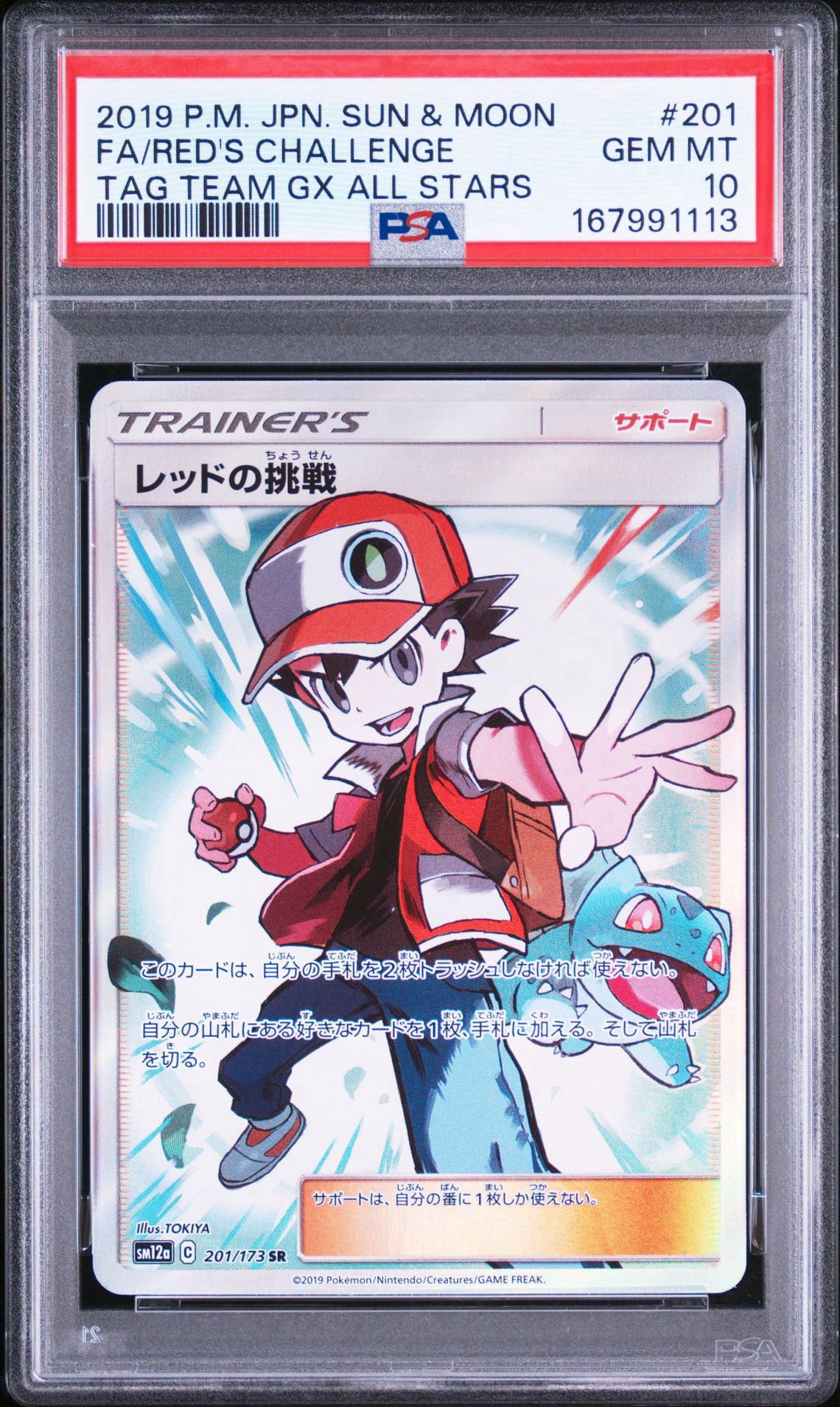 レッドの挑戦 SR[SM12a 201/173](ハイクラスパック「TAG TEAM GX タッグオールスターズ」)