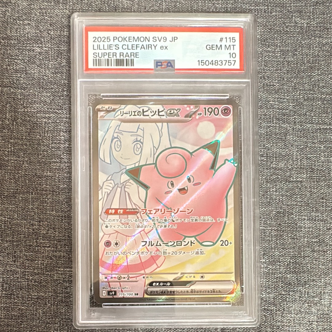 リーリエのピッピex SR [SV9 115/100](拡張パック「バトルパートナーズ