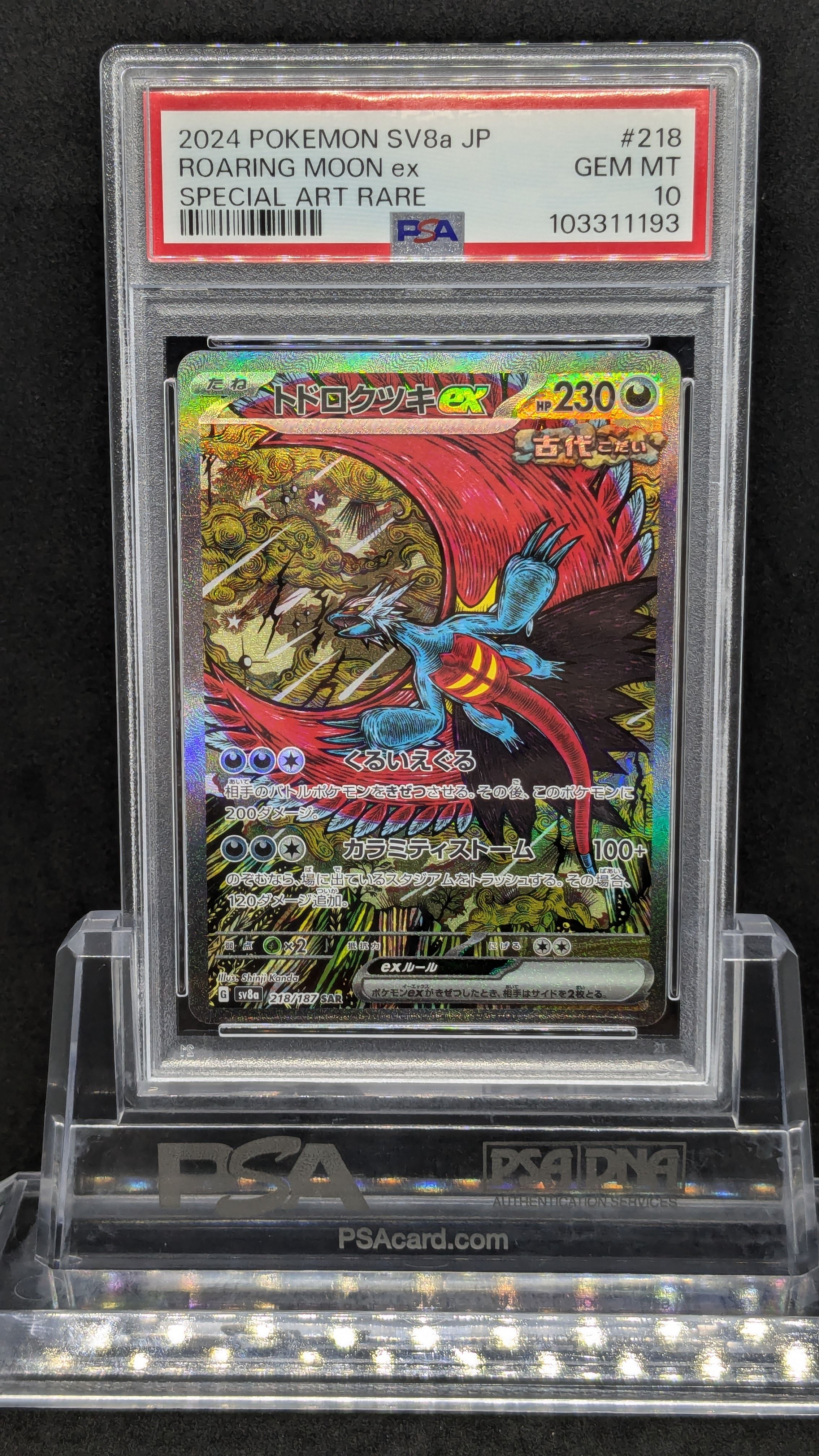 トドロクツキex SAR [SV8a 218/187](ハイクラスパック「テラスタルフェスex」)