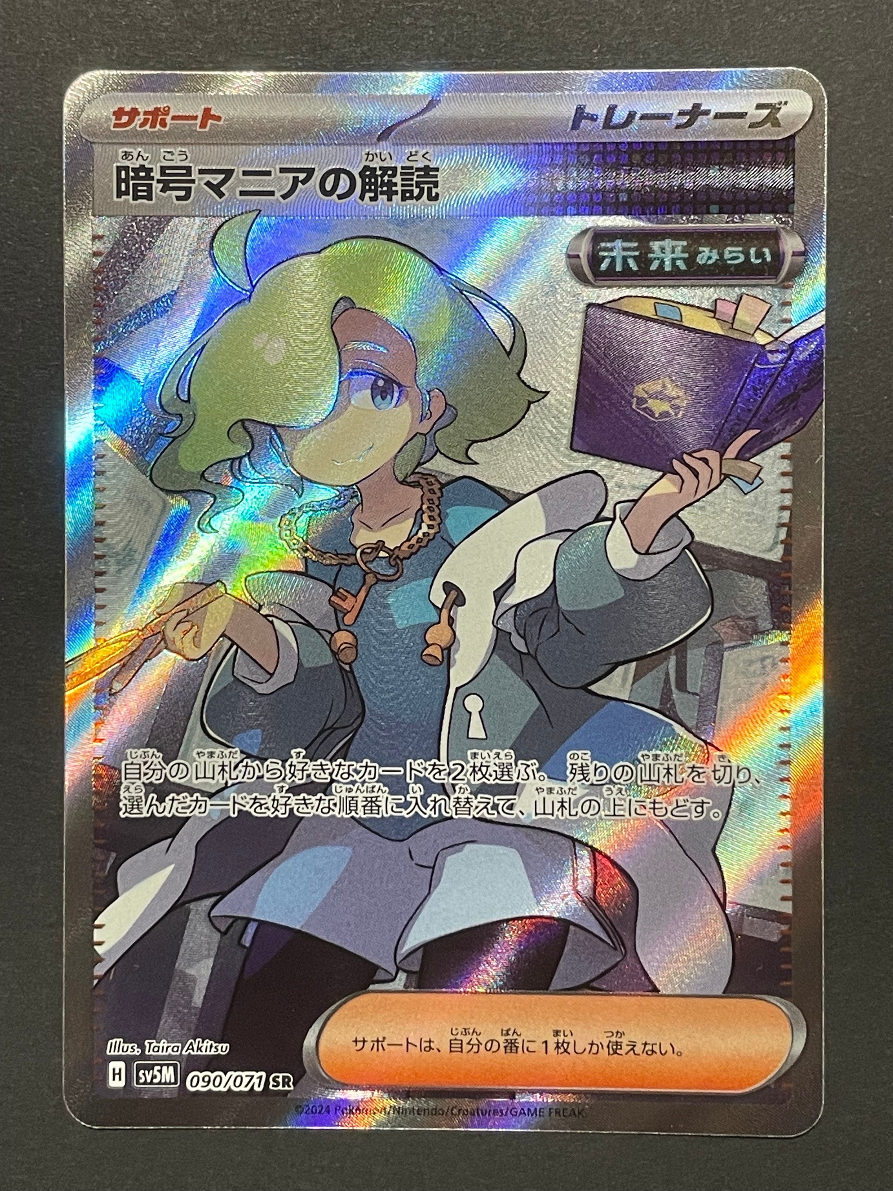 暗号マニアの解読 SR [SV5M 090/071](拡張パック「サイバージャッジ」)