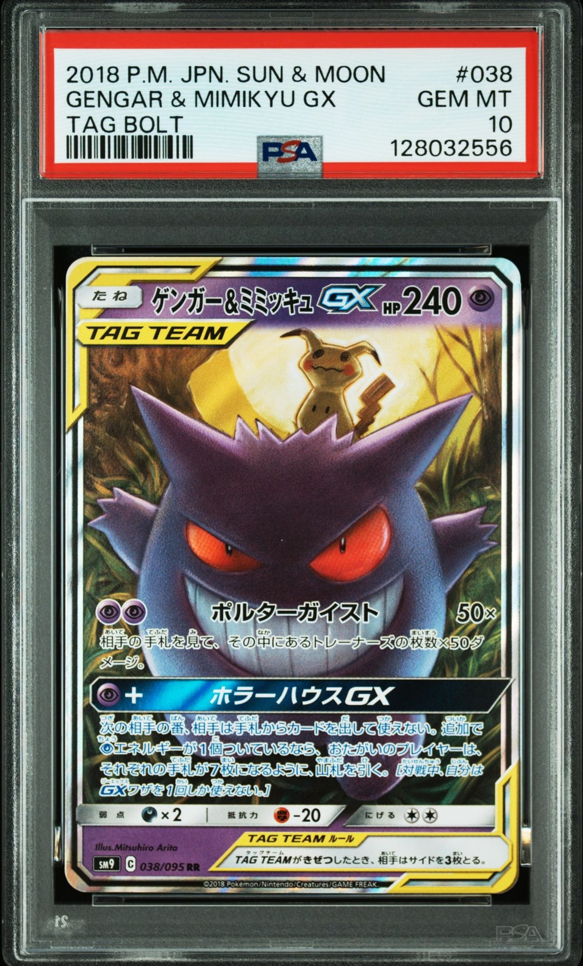 ゲンガー&ミミッキュGX RR [SM9 038/095](拡張パック「タッグボルト」)