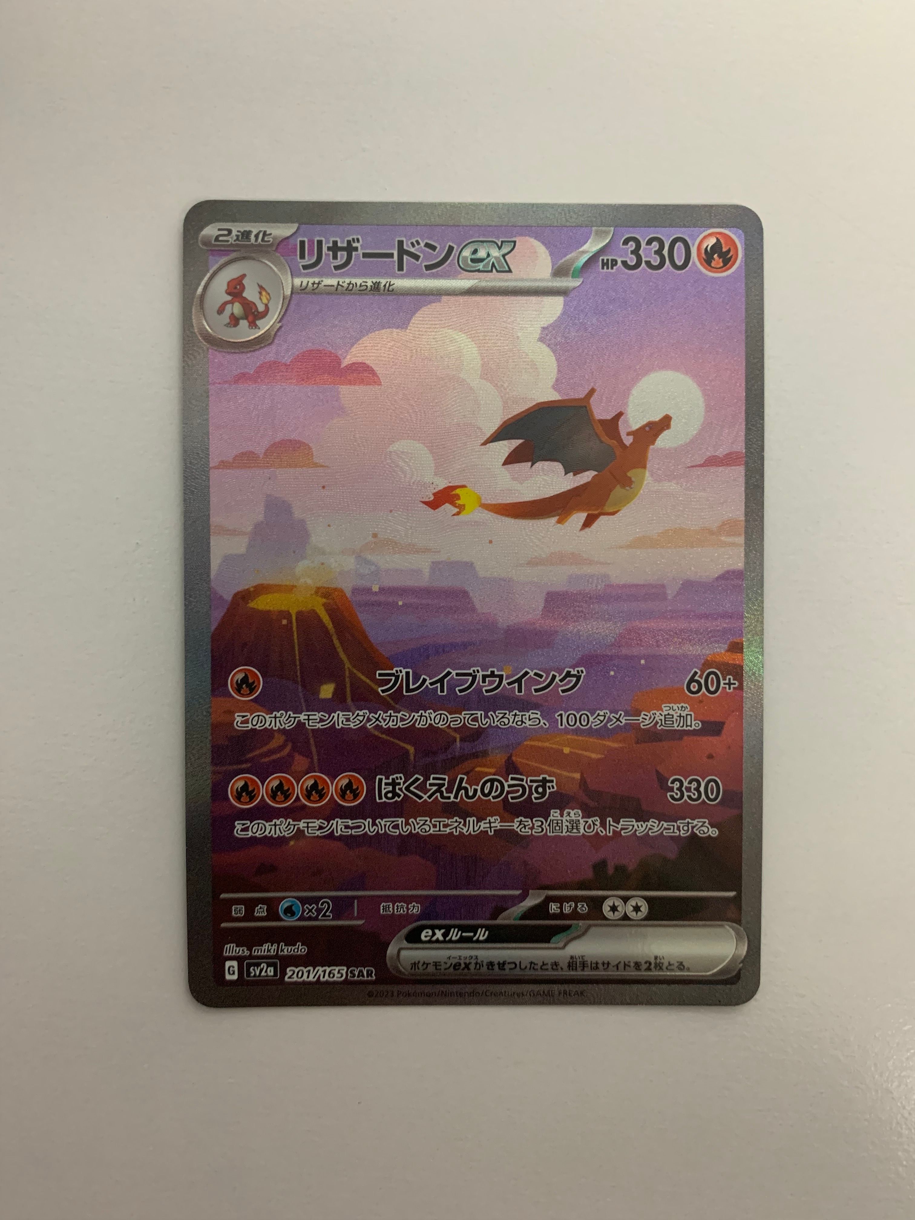 リザードンex SAR [SV2a 201/165](強化拡張パック「ポケモンカード151」)