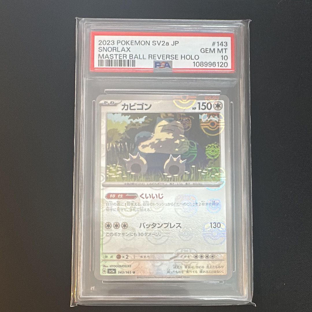 カビゴン U: マスターボールミラー[SV2a 143/165](強化拡張パック「ポケモンカード151」)