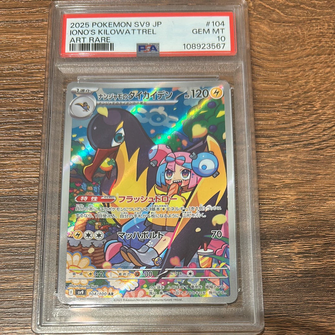 ナンジャモのタイカイデン AR [SV9 104/100](拡張パック「バトルパートナーズ」)