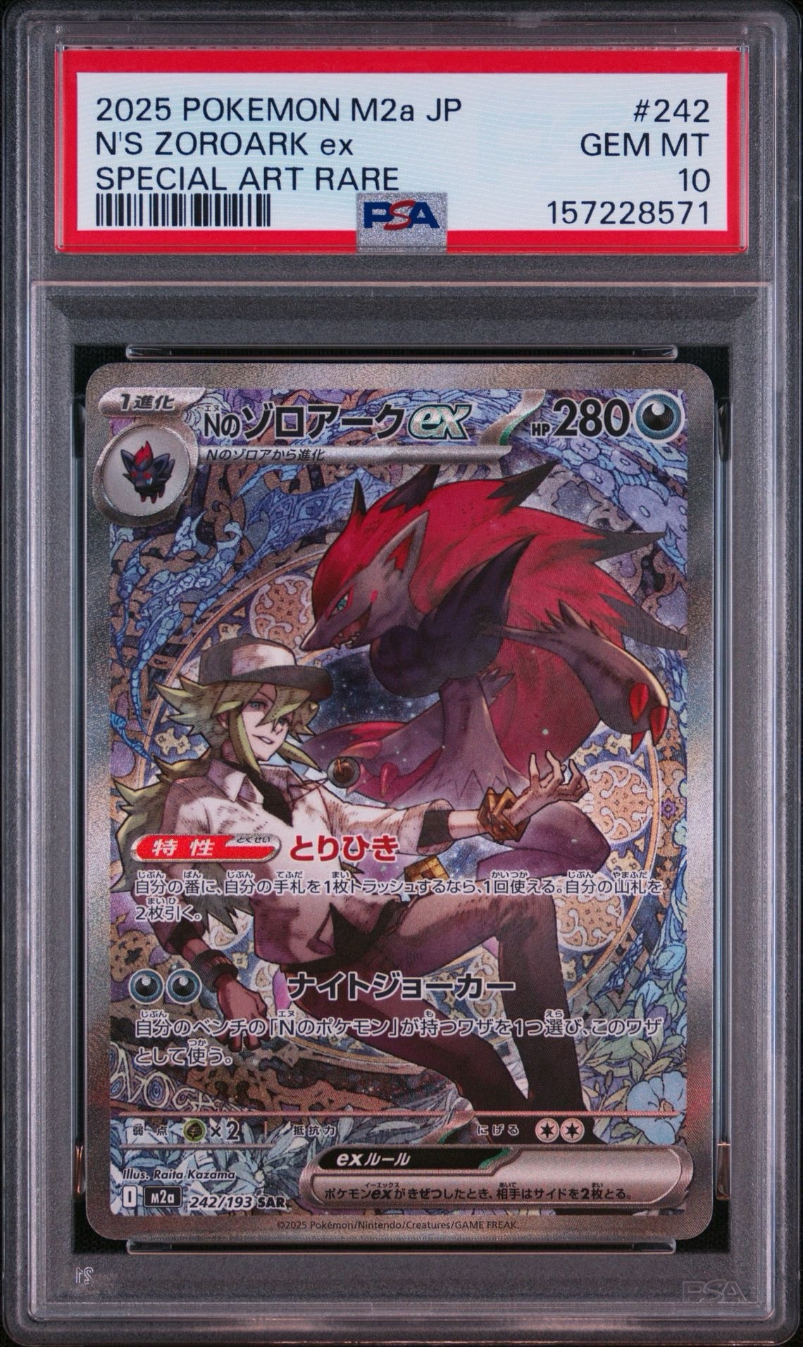 Nのゾロアークex SAR [M2a 242/193](ハイクラスパック「MEGAドリームex」)