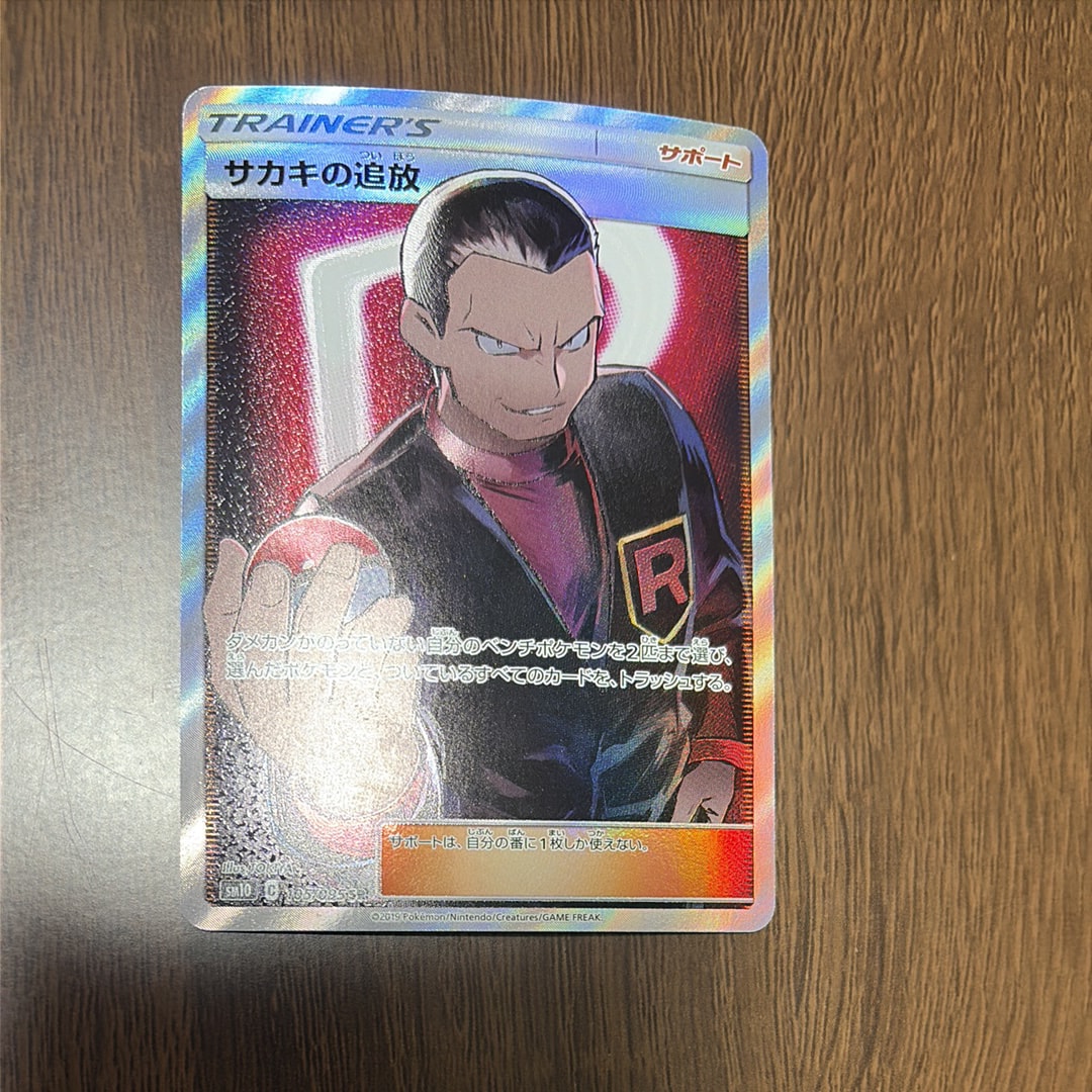 PSA10】サカキの追放 SR[SM10 105/095](拡張パック「ダブルブレイズ