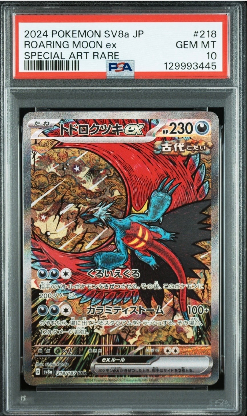 トドロクツキex SAR [SV8a 218/187](ハイクラスパック「テラスタルフェスex」)
