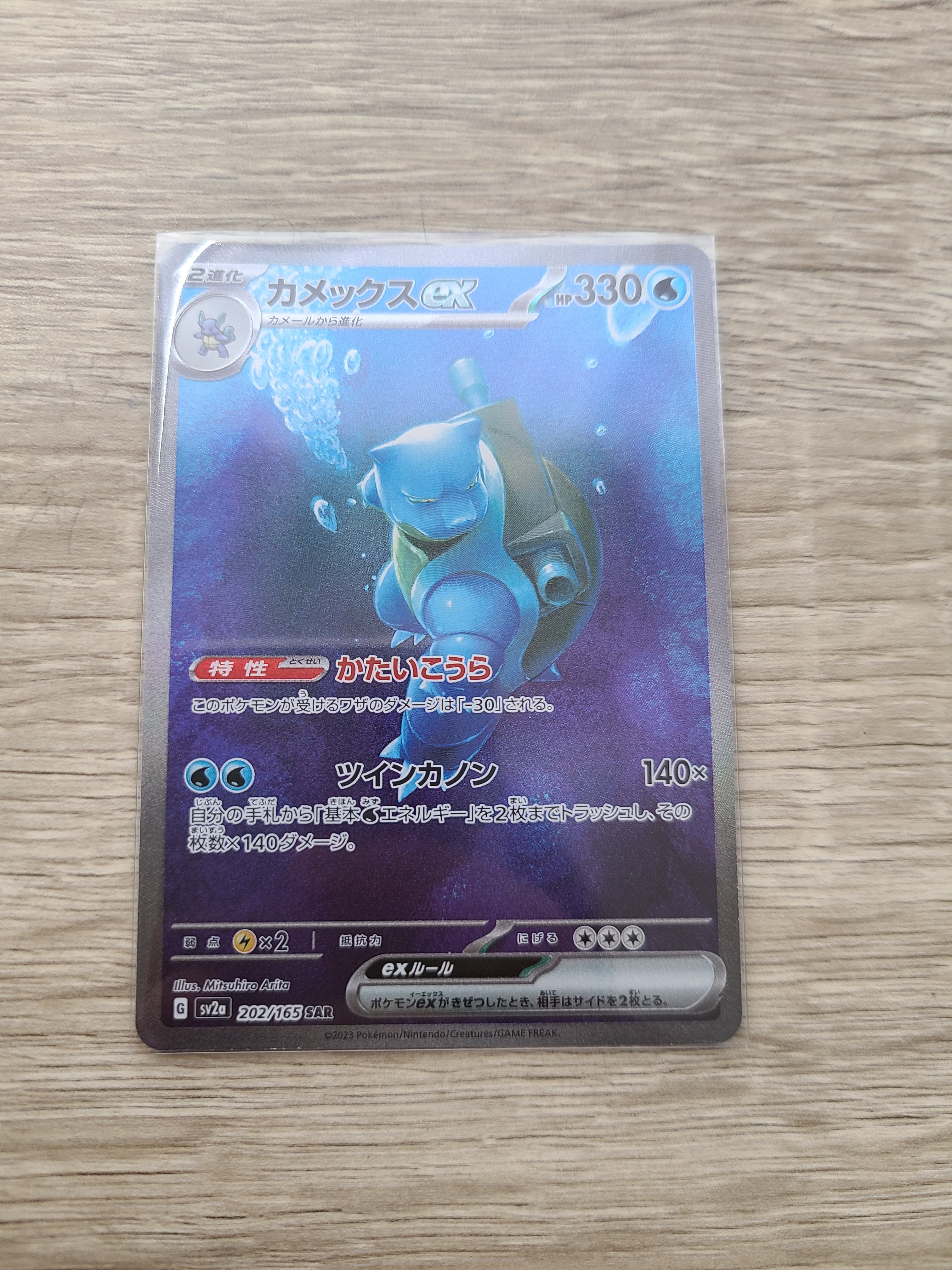 カメックスex SAR[SV2a 202/165](強化拡張パック「ポケモンカード151」)