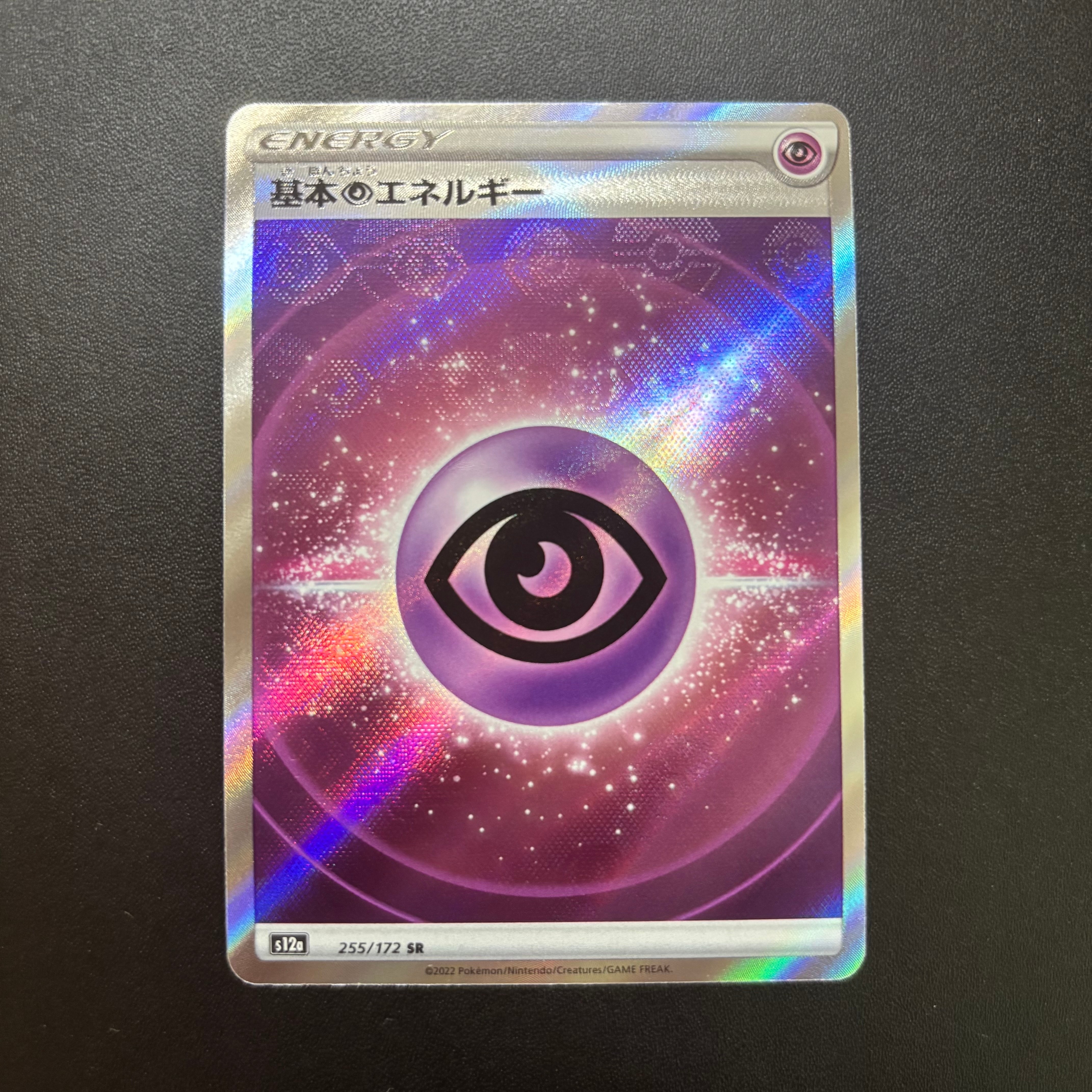 基本超エネルギー SR[s12a 255/172](ハイクラスパック「VSTARユニバース」)
