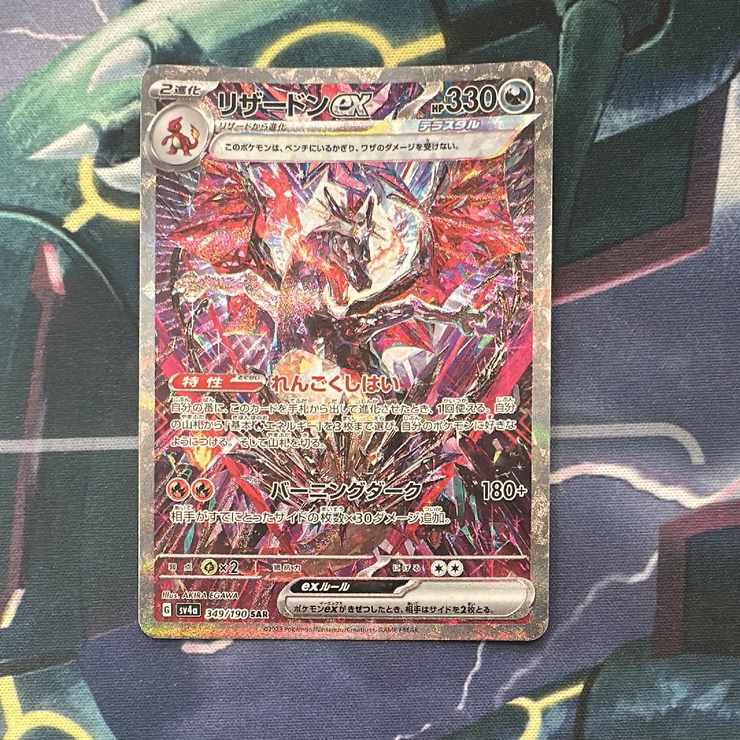 リザードンex SAR [SV4a 349/190](ハイクラスパック「シャイニートレジャーex」)