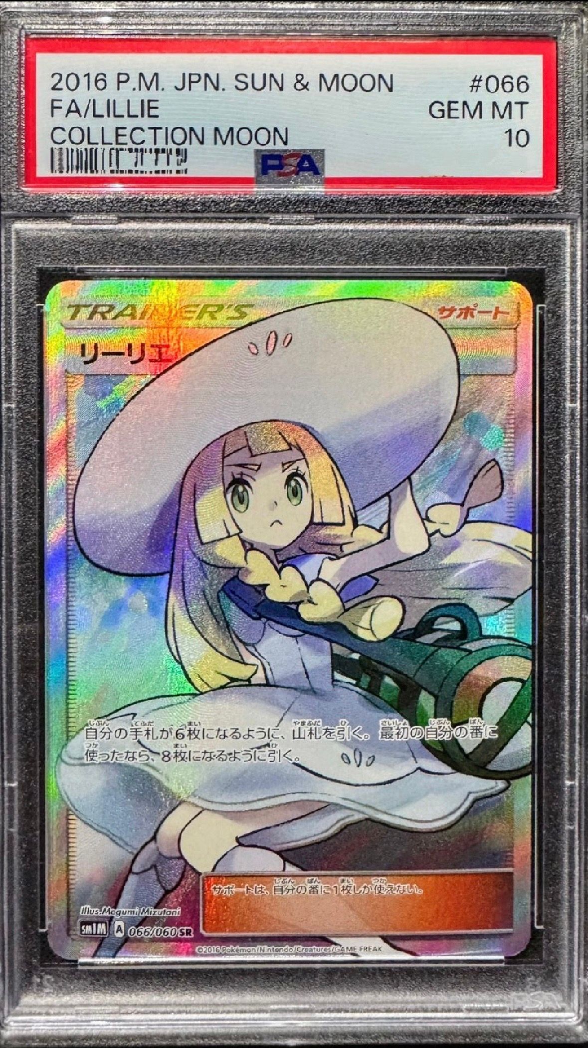 リーリエ(帽子リーリエ)SR[SM1M 066/060](拡張パック「コレクション ムーン」)