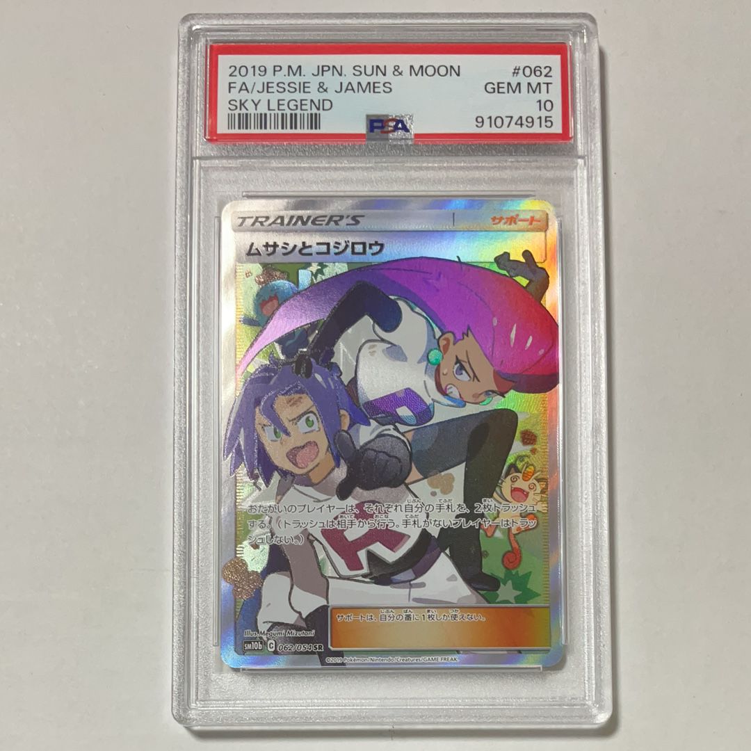 ムサシとコジロウ SR[SM10b 062/054](強化拡張パック「スカイレジェンド」)