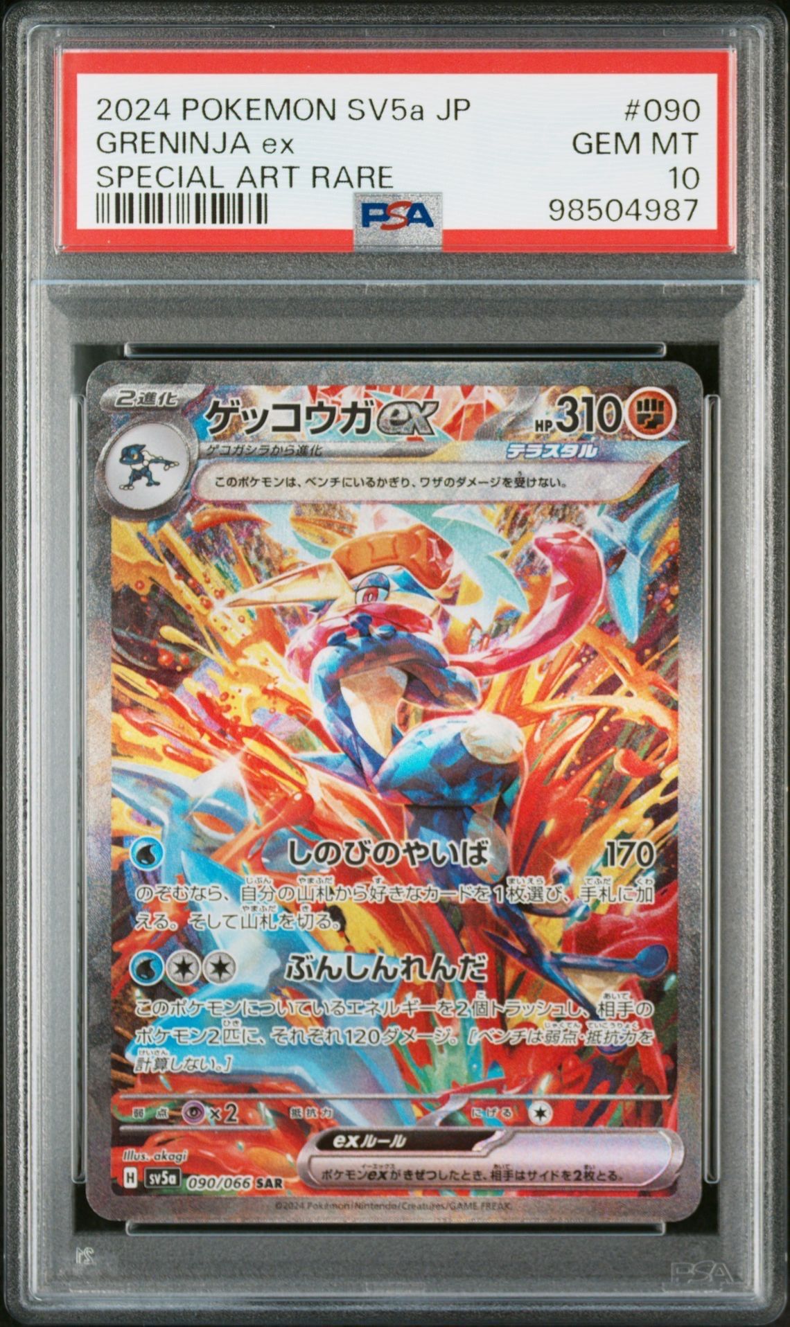 ゲッコウガex SAR [SV5a 090/066](強化拡張パック「クリムゾンヘイズ」)