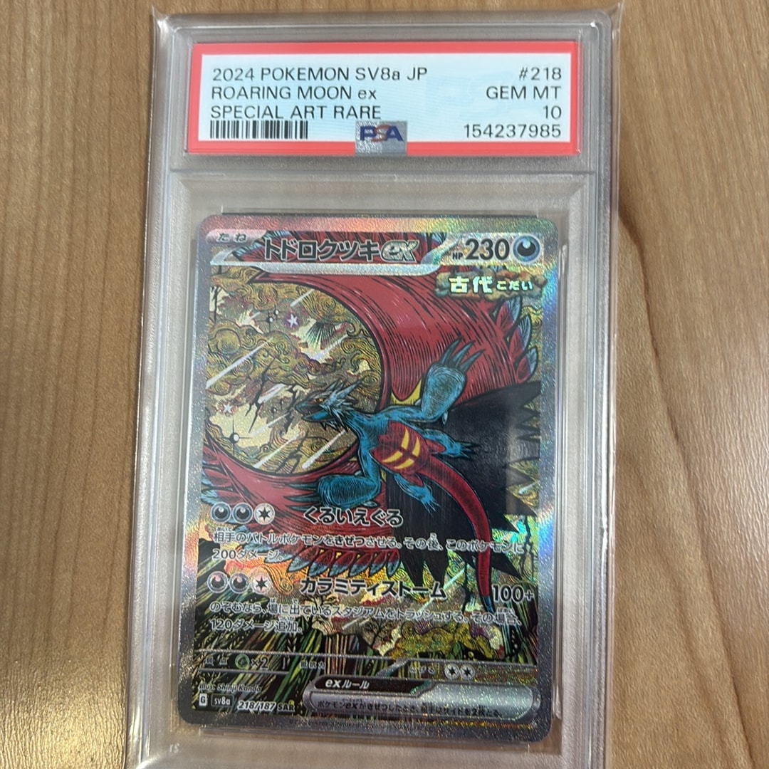 トドロクツキex SAR [SV8a 218/187](ハイクラスパック「テラスタル