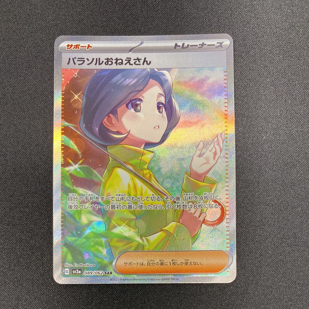 パラソルおねえさん SAR[SV3a 089/062](強化拡張パック「レイジングサーフ」)