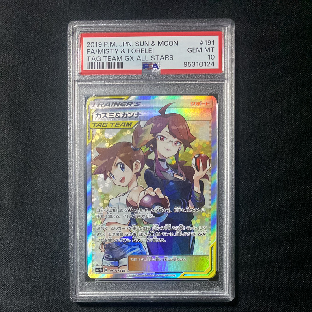 カスミ&カンナ SR[SM12a 191/173](ハイクラスパック「TAG TEAM GX タッグオールスターズ」)