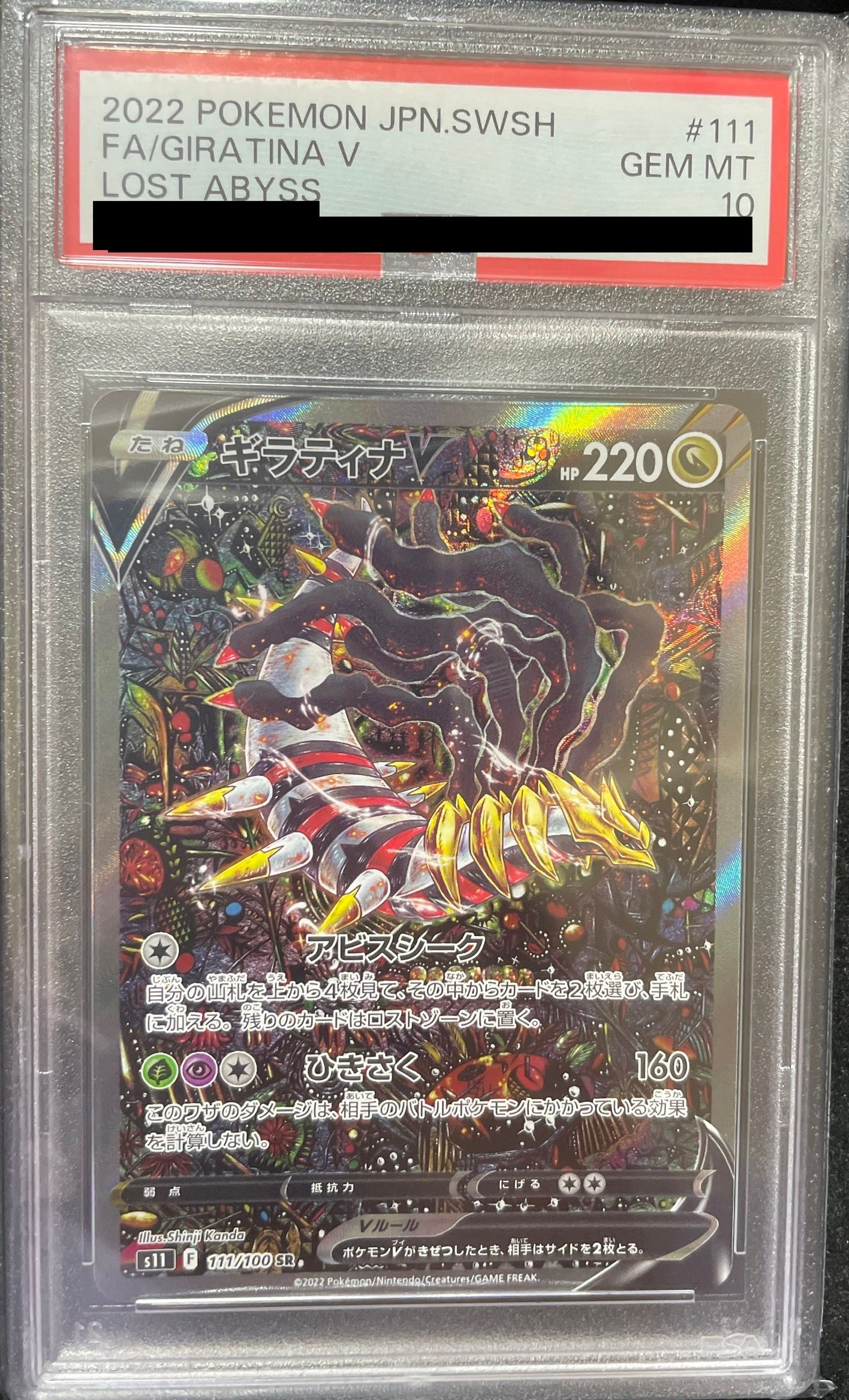 ギラティナV SR: SA[S11 111/100](拡張パック「ロストアビス」)