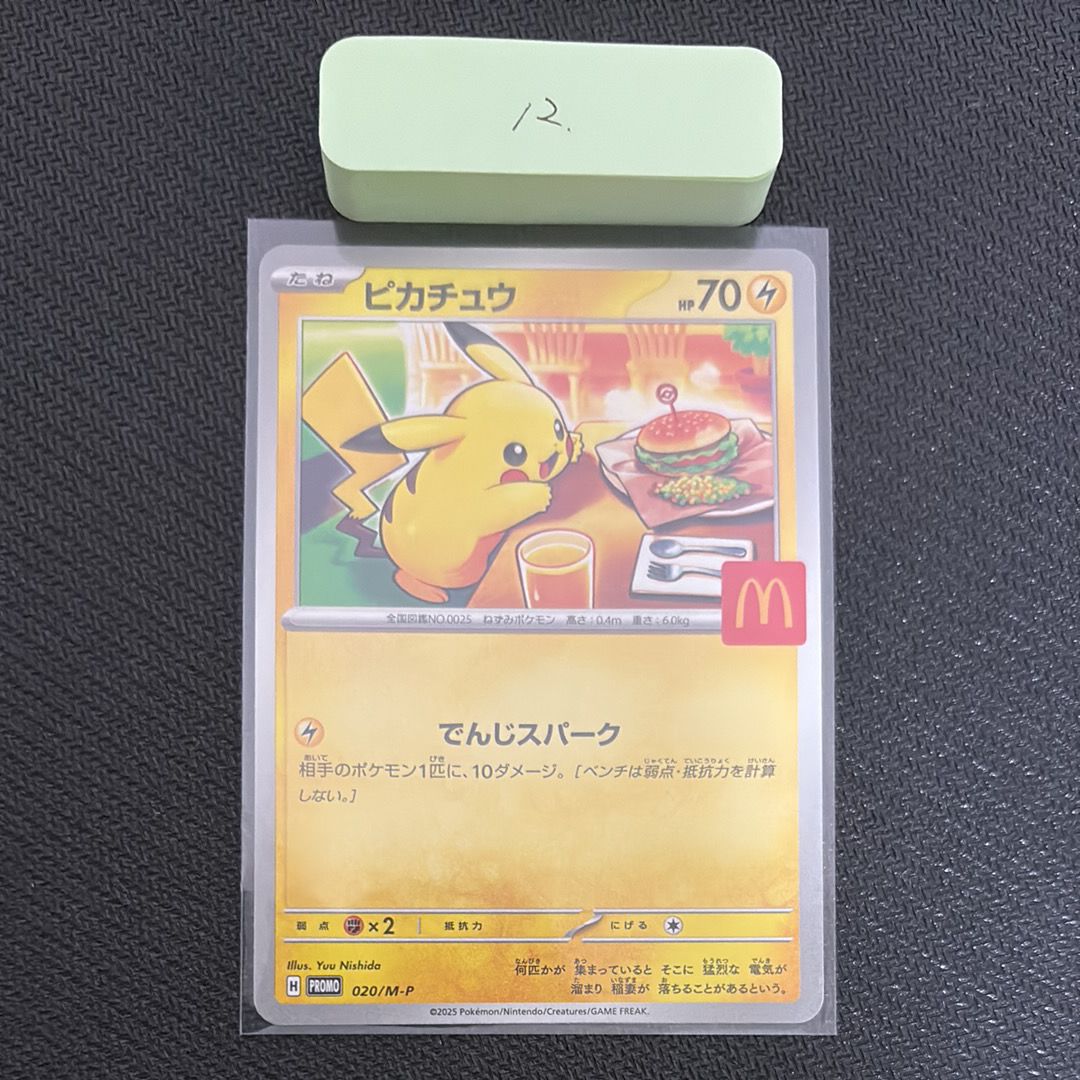ピカチュウ P [M-P 020](プロモカードパック「マクドナルド ハッピーセット2025」)
