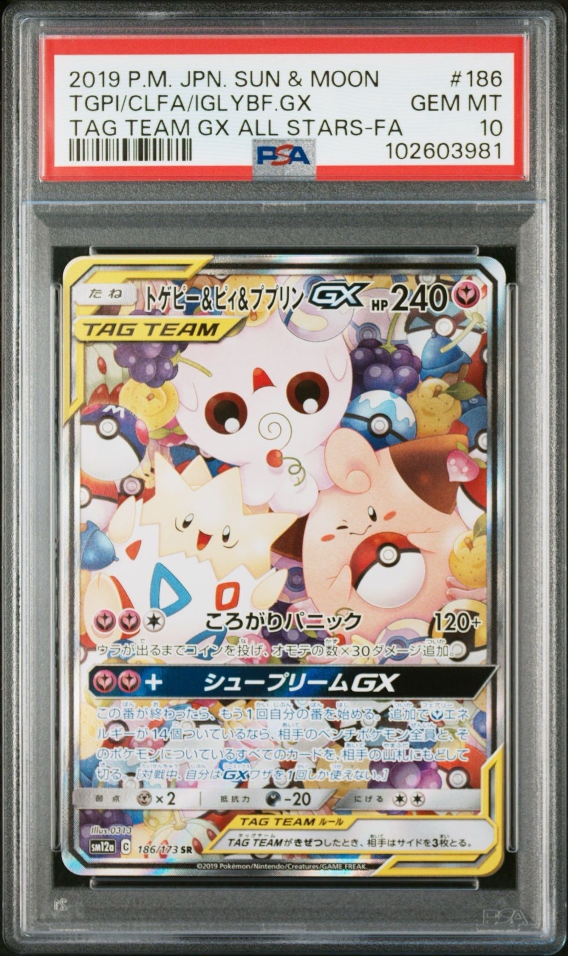 トゲピー&ピィ&ププリンGX SR: SA[SM12a 186/173](ハイクラスパック「TAG TEAM GX タッグオールスターズ」)
