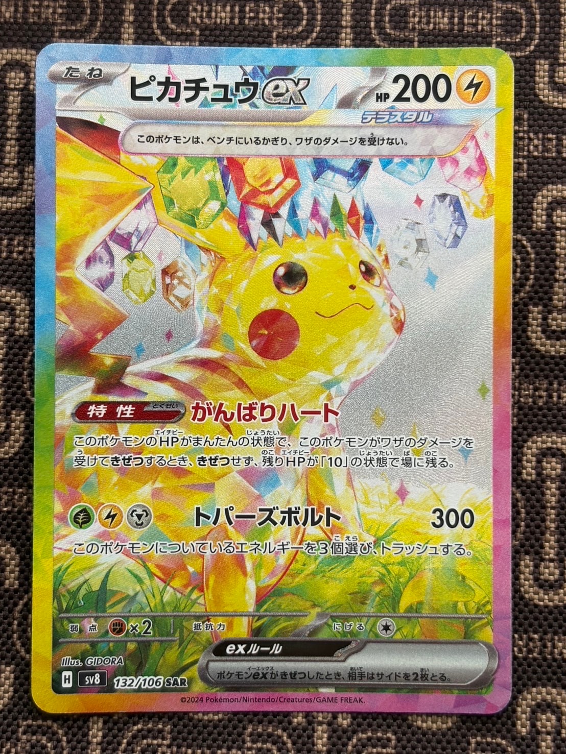 ピカチュウex SAR [SV8 132/106](拡張パック「超電ブレイカー」)の新品