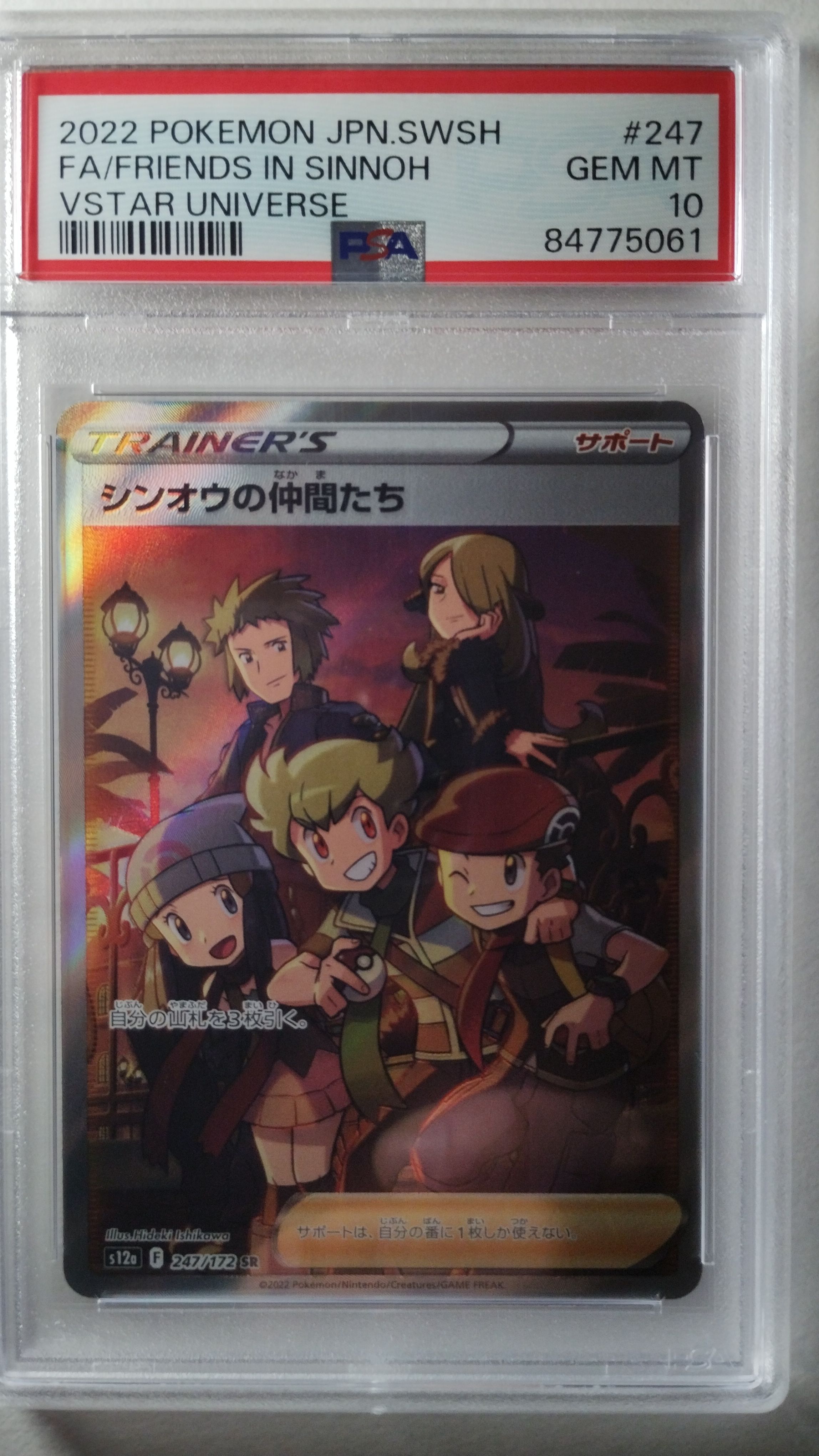 シンオウの仲間たち SR[s12a 247/172](ハイクラスパック「VSTARユニバース」)