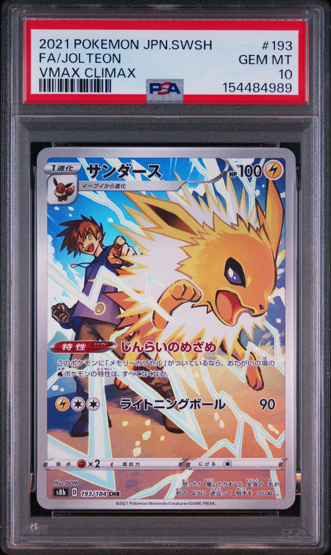 サンダース CHR[s8b 193/184](ハイクラスパック「VMAXクライマックス」)