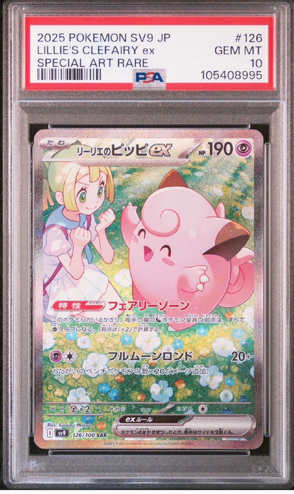 リーリエのピッピex SAR [SV9 126/100](拡張パック「バトルパートナーズ」)