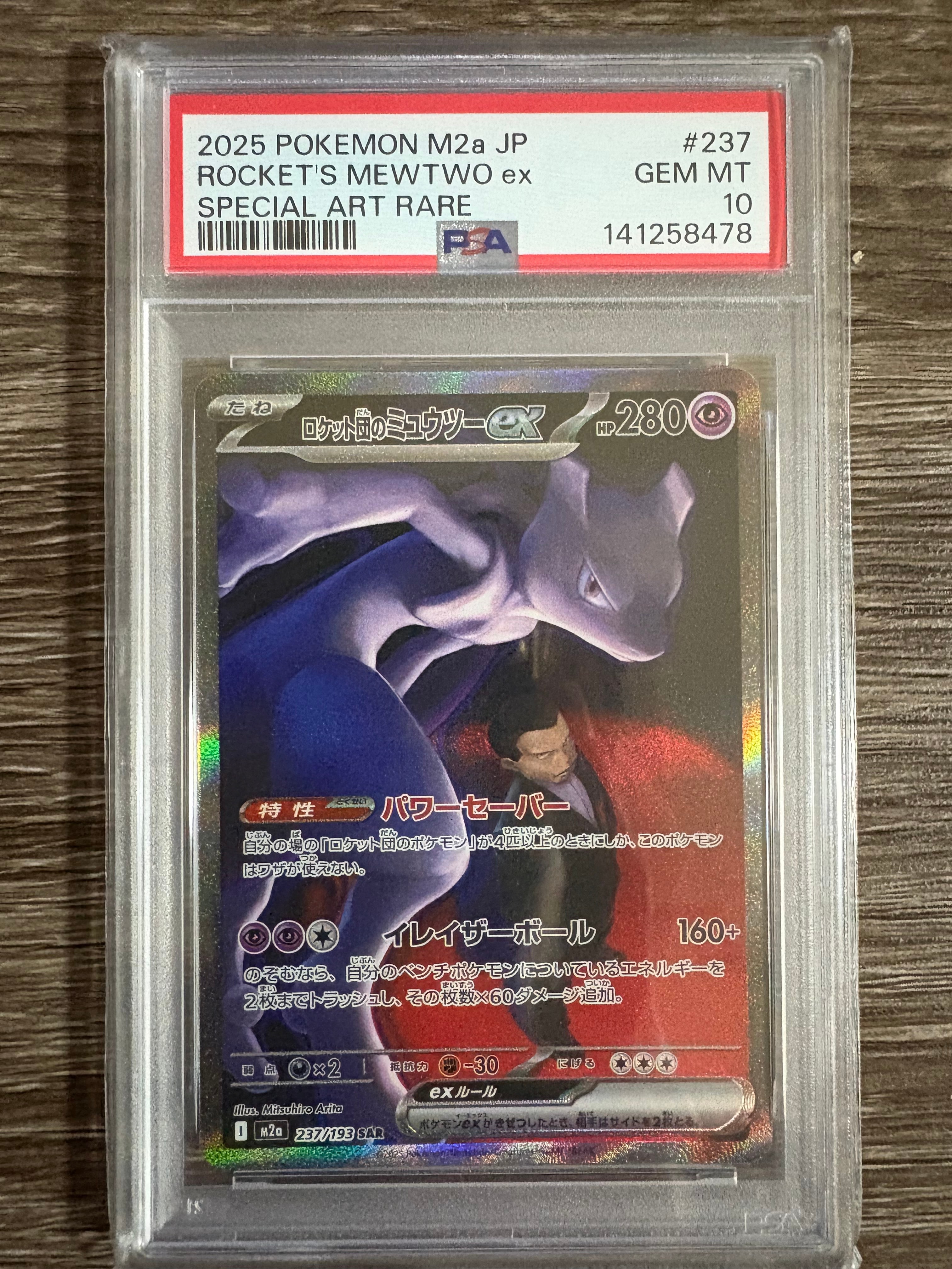 ロケット団のミュウツーex SAR [M2a 237/193](ハイクラスパック「MEGAドリームex」)