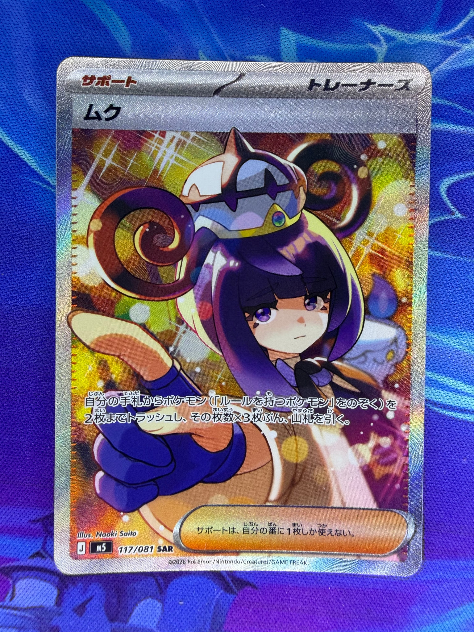 ムク SAR [M5 117/081](拡張パック「アビスアイ」)通販・買取・相場