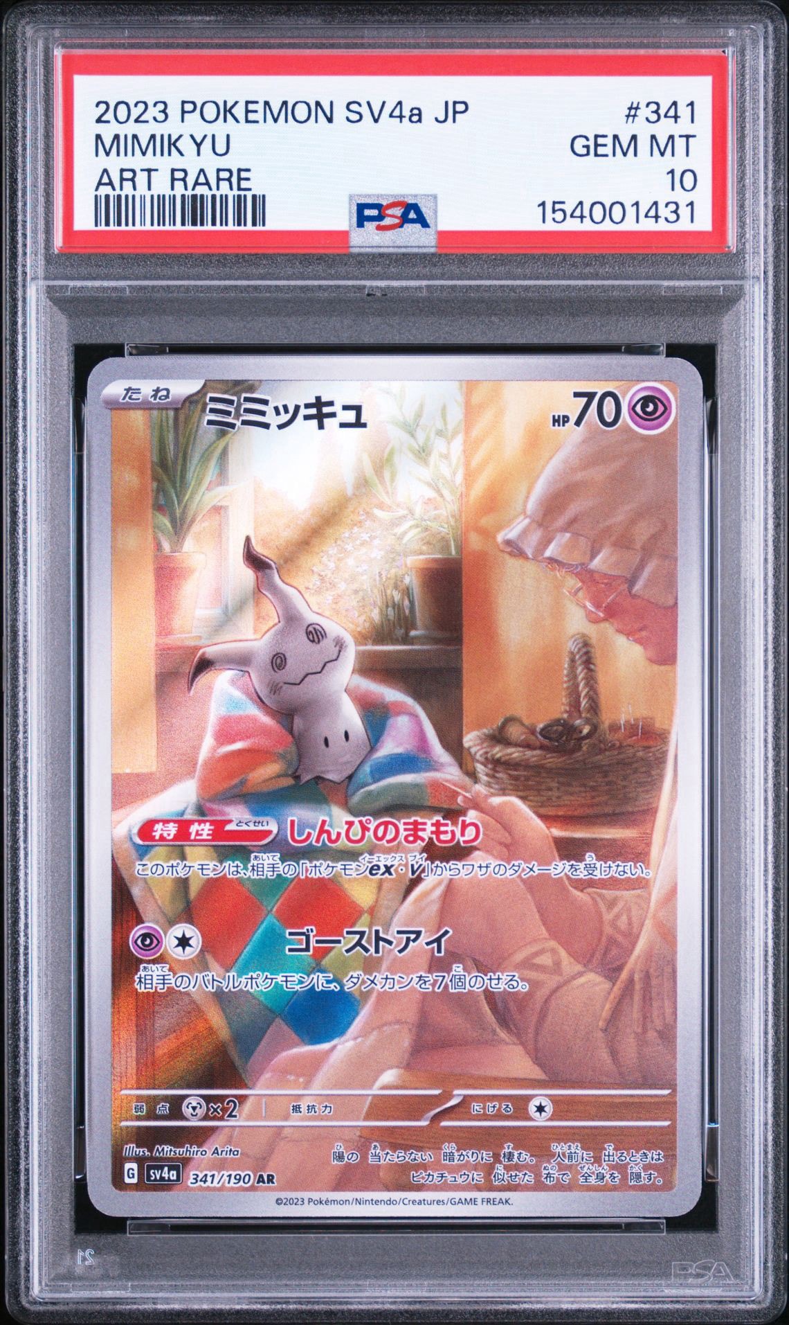 ミミッキュ AR [SV4a 341/190](ハイクラスパック「シャイニー