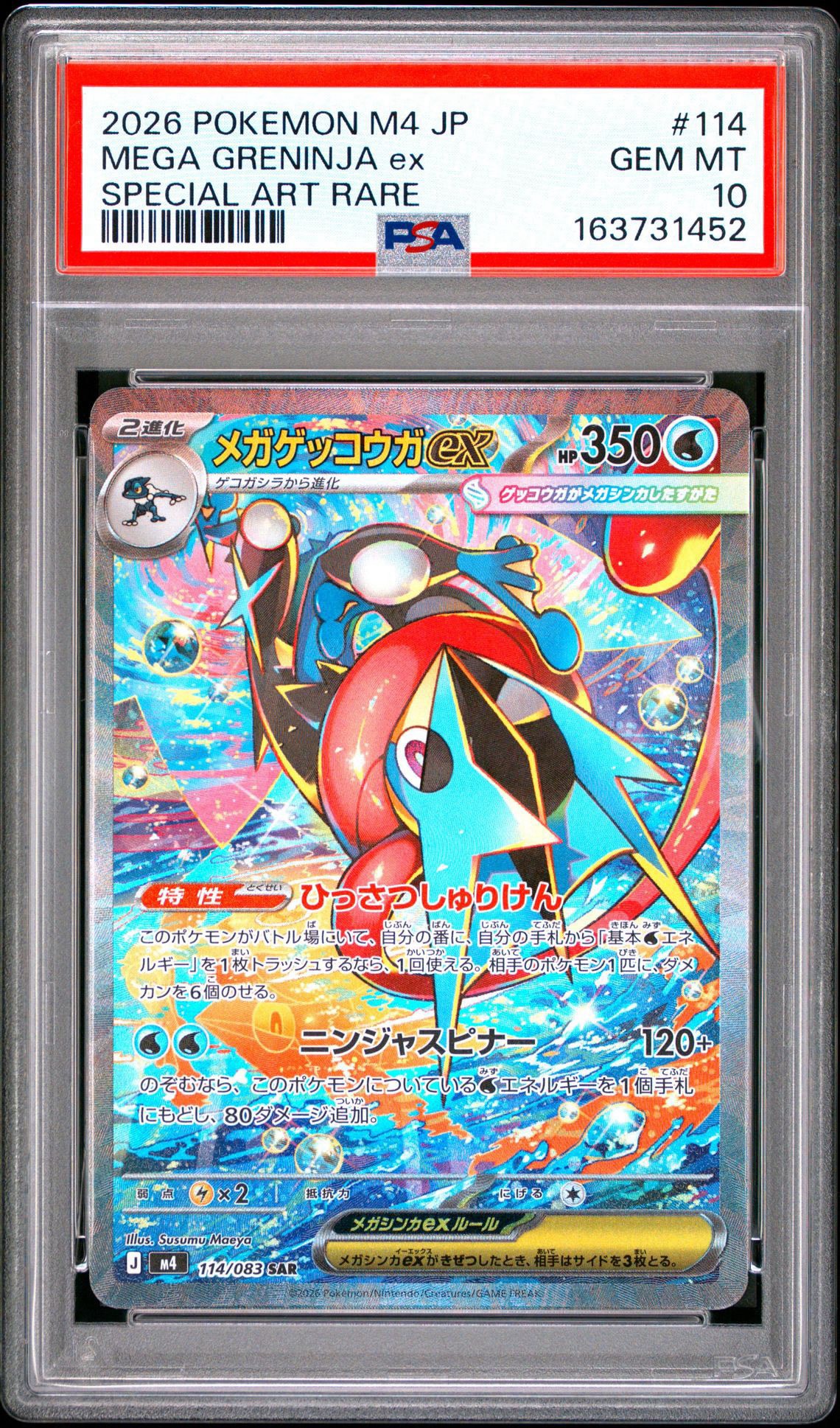 メガゲッコウガex SAR [M4 114/083](拡張パック「ニンジャスピナー」)