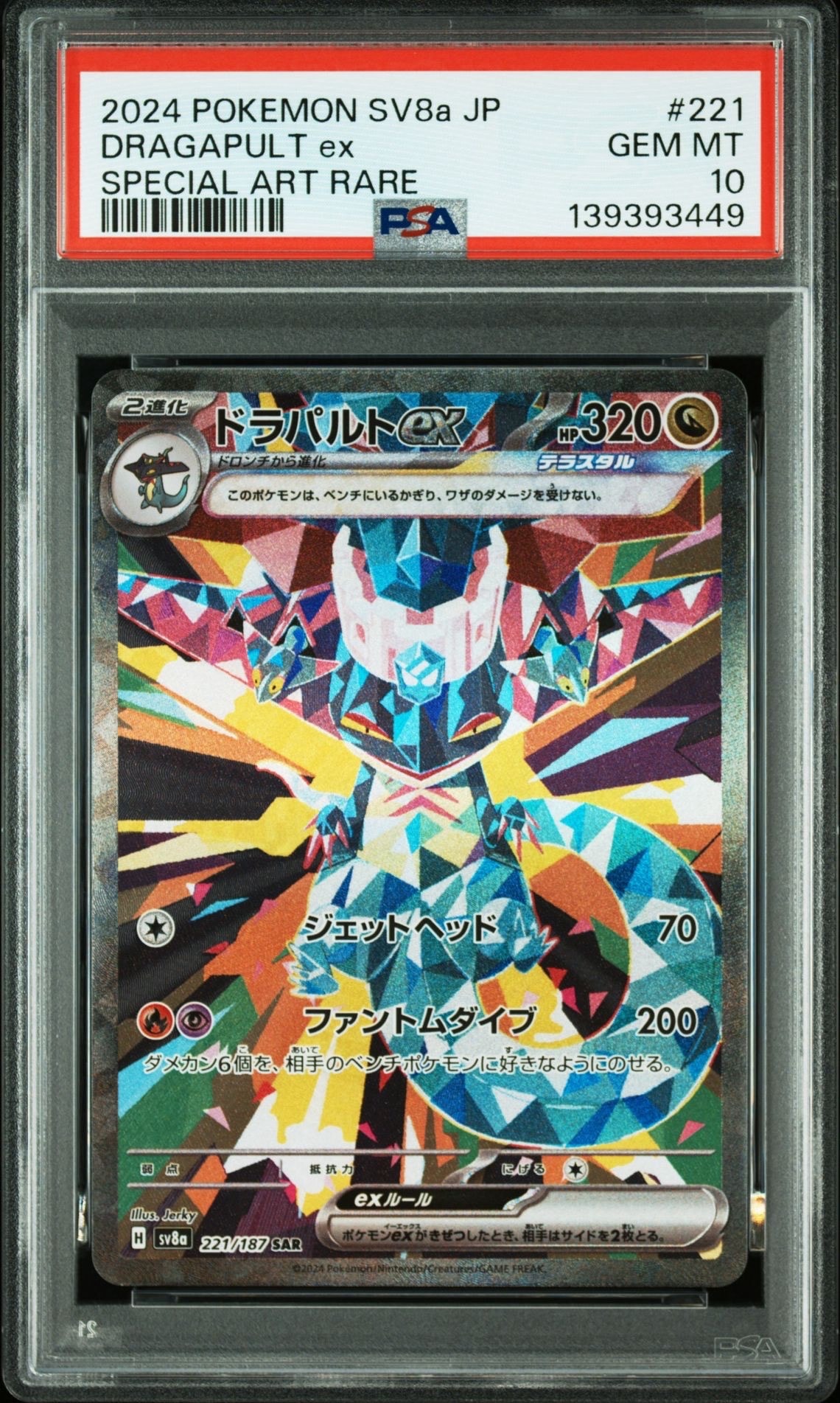 ドラパルトex SAR [SV8a 221/187](ハイクラスパック「テラスタルフェスex」)