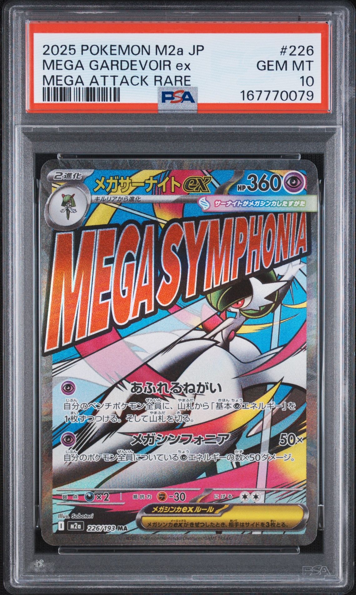 メガサーナイトex MA [M2a 226/193](ハイクラスパック「MEGAドリームex
