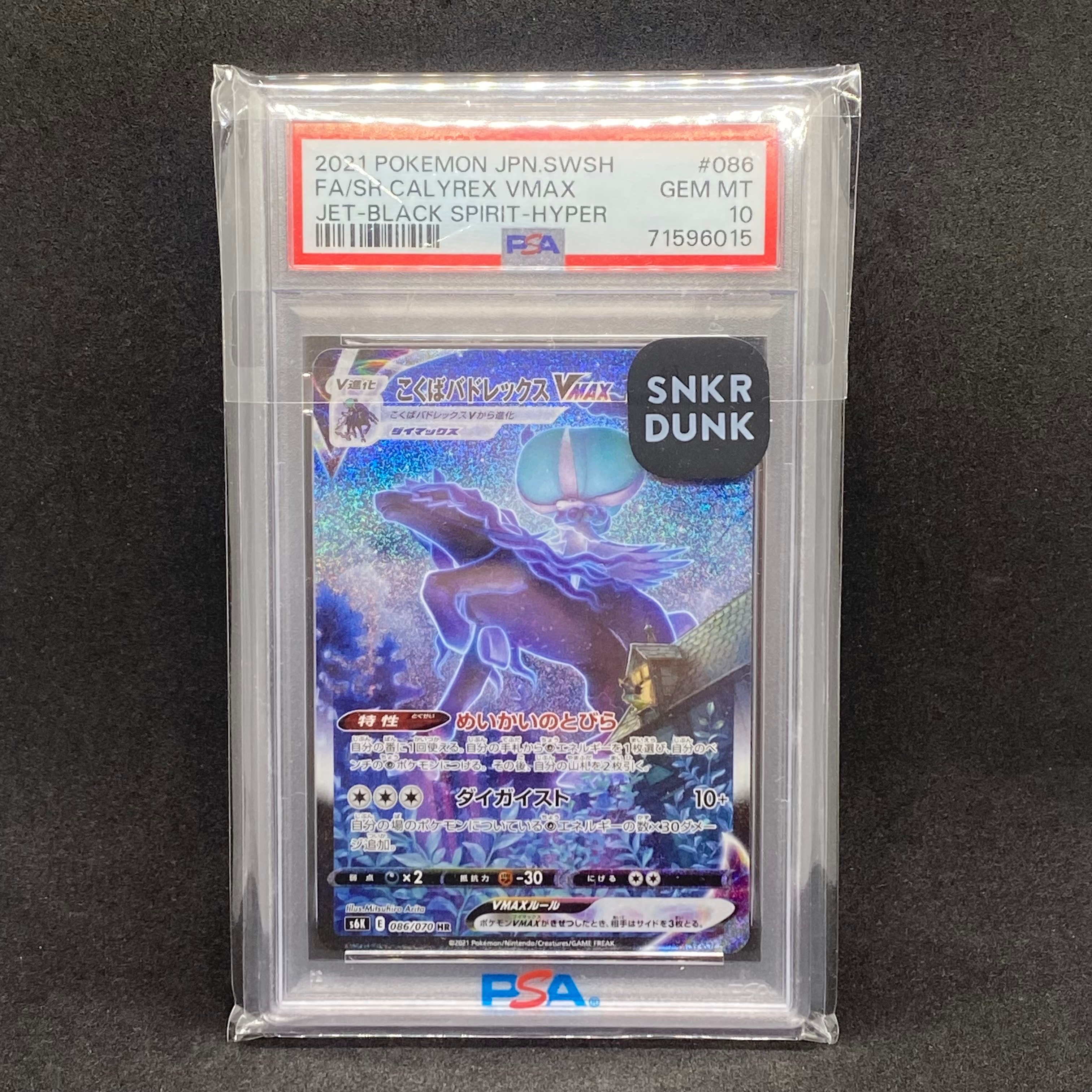 こくばバドレックスVMAX HR: SA[S6K 086/070](拡張パック「漆黒のガイスト」)